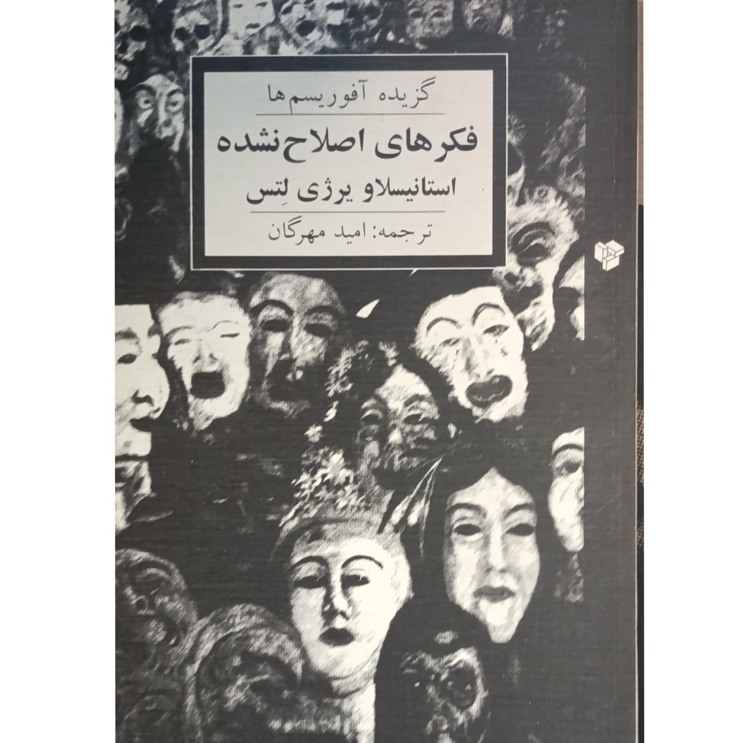 فکرهای اصلاح نشده