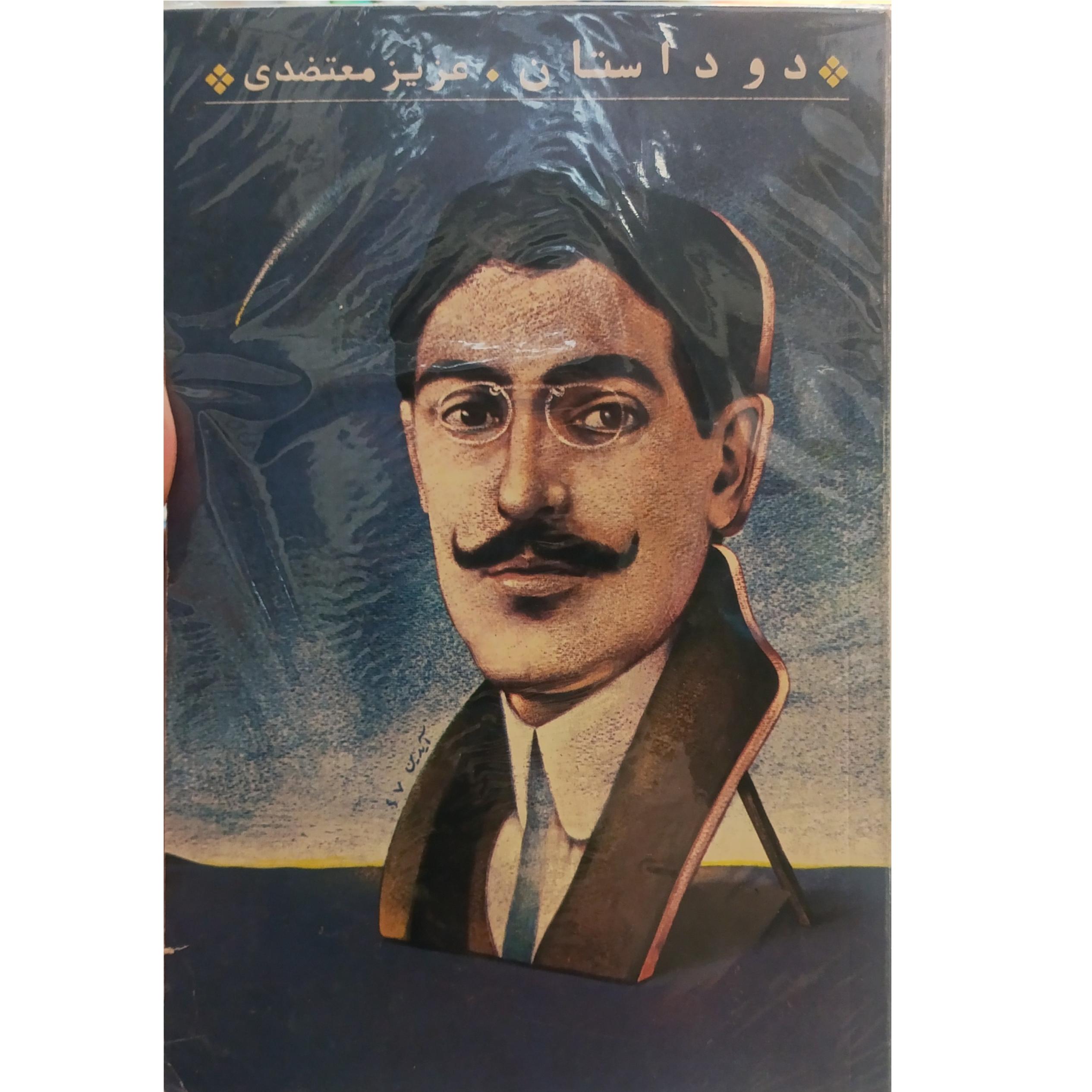 دو داستان _ عزیز معتضدی