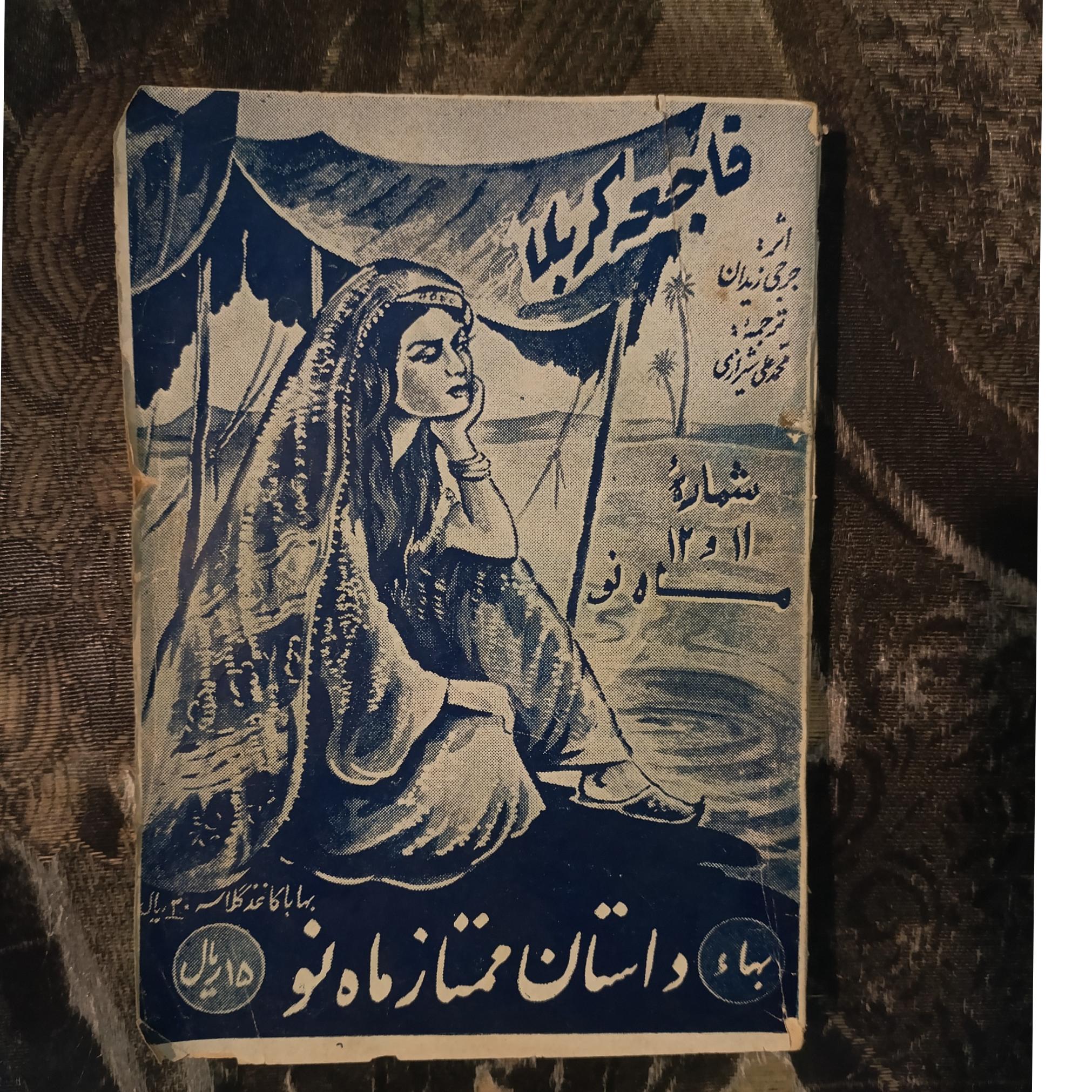 فاجعه کربلا_جرجی زیدان