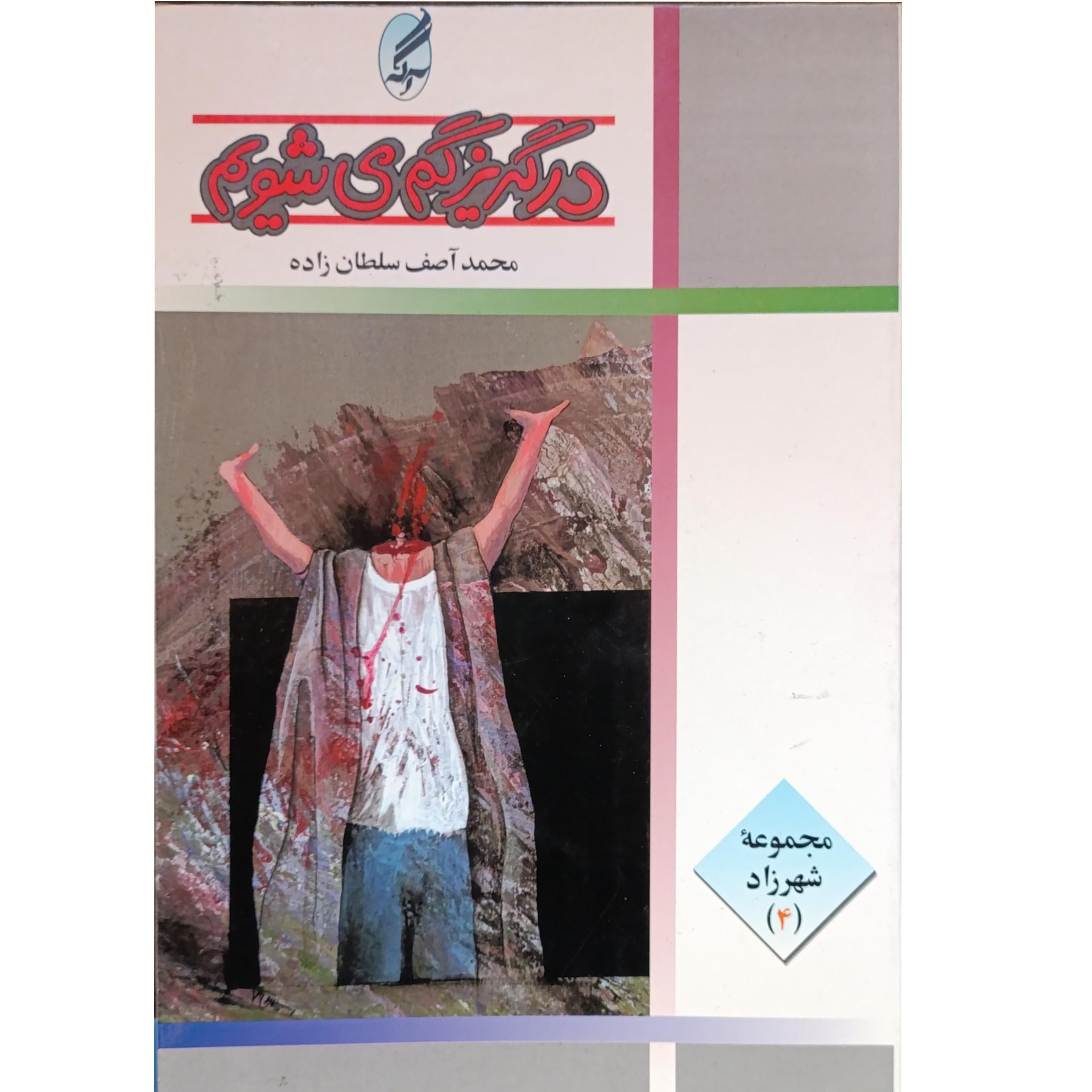 در گریز گم می شویم