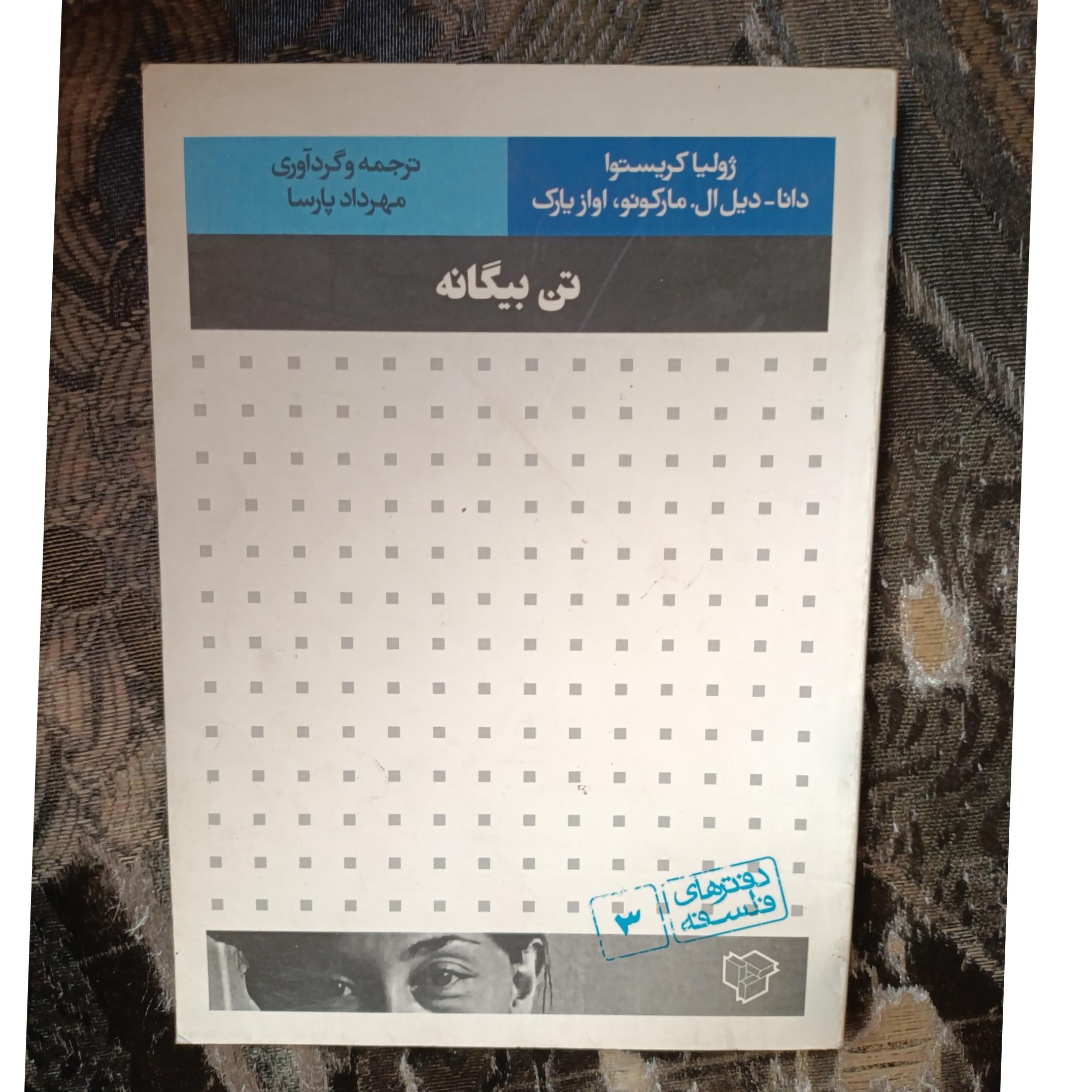 تن بیگانه _ژولیا کریستوا