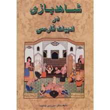 شاهدبازی