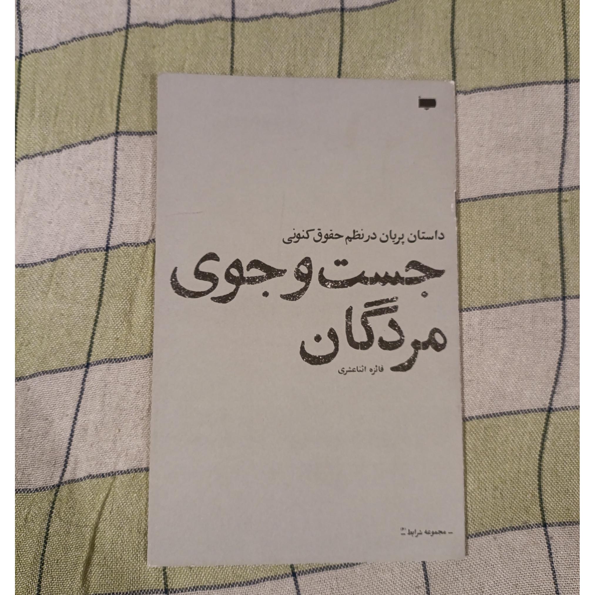 جست و جوی مردگان