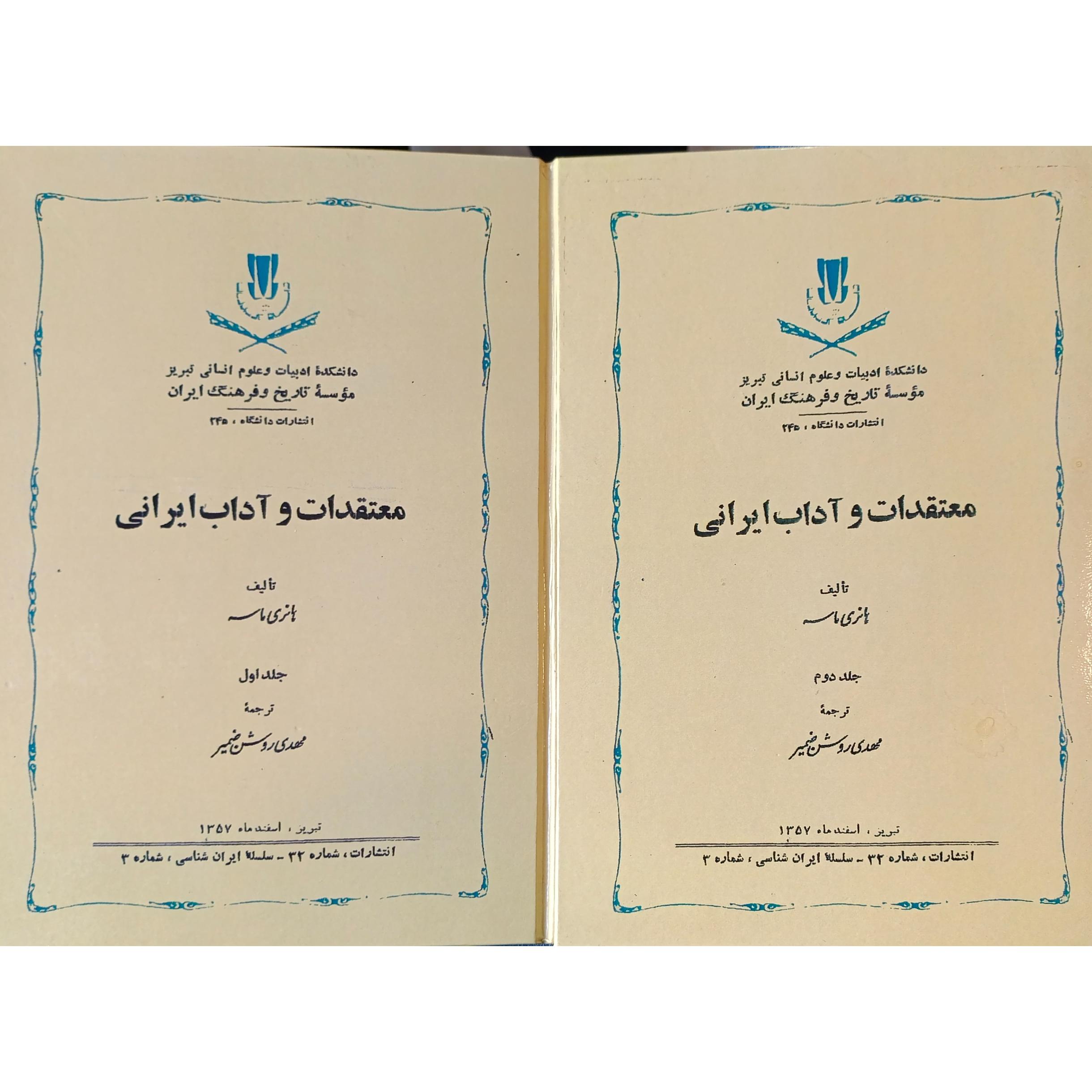 معتقدات و آداب ایرانی _هانری ماسه