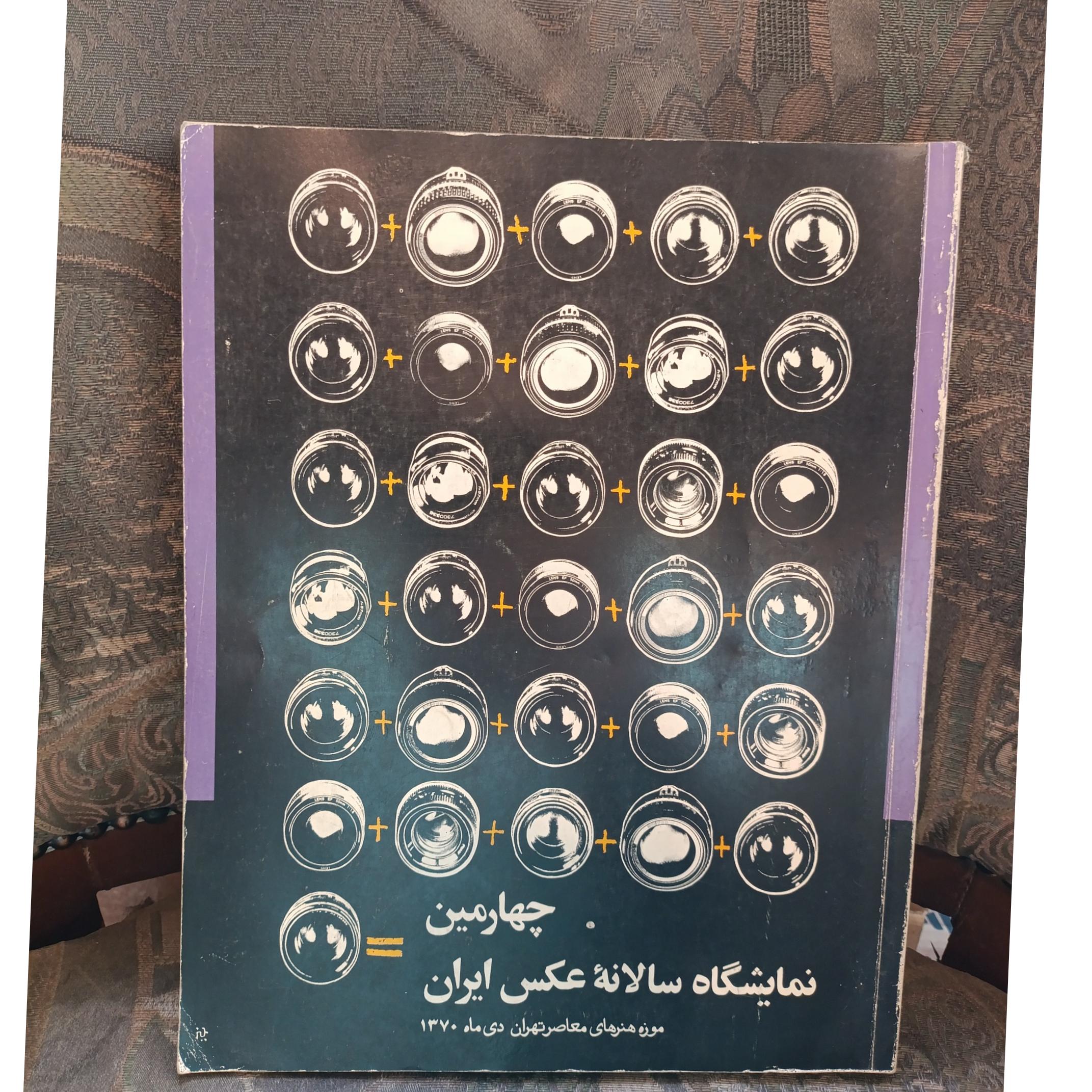 چهارمین نمایشگاه سالانه عکس ایران