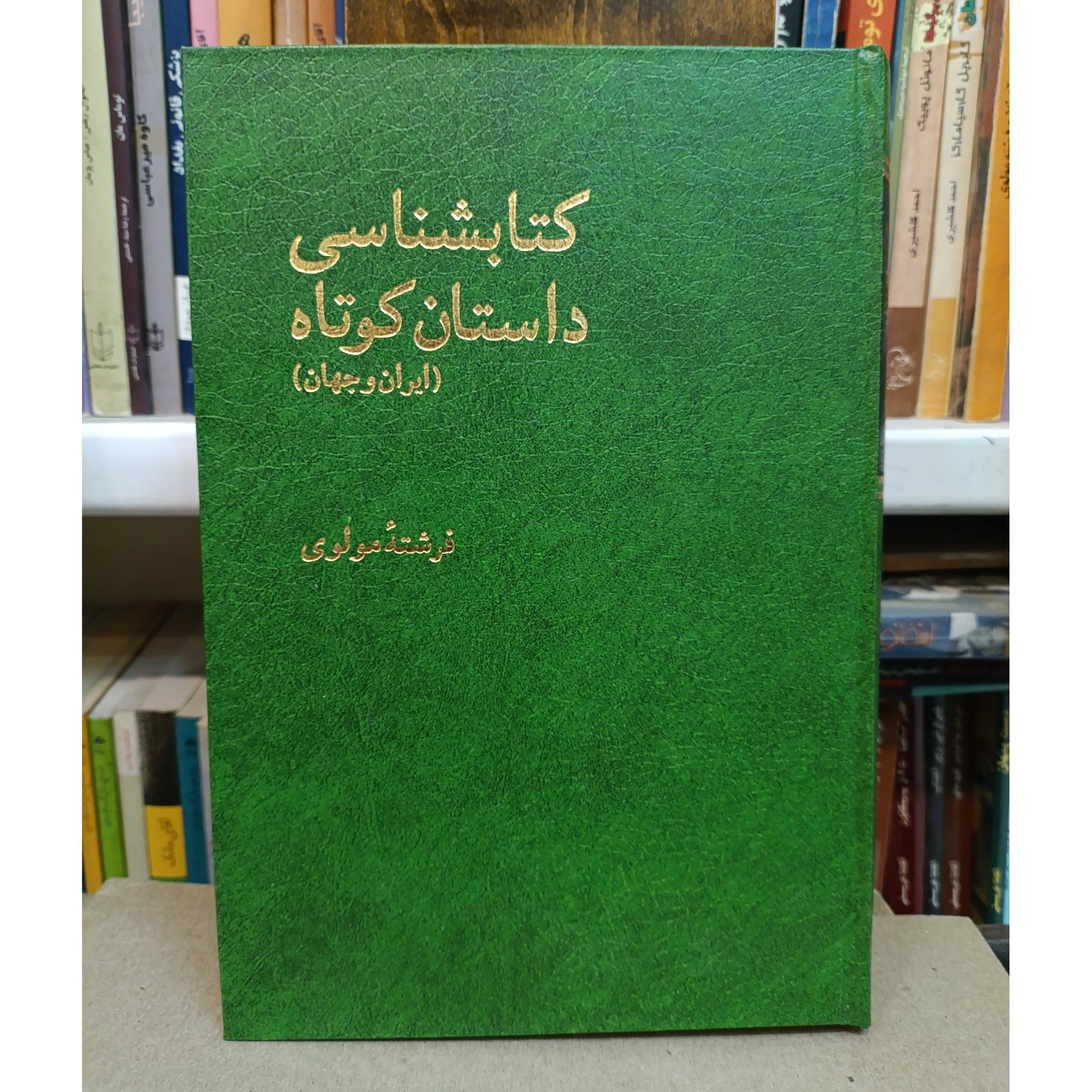 کتابشناسی داستان کوتاه