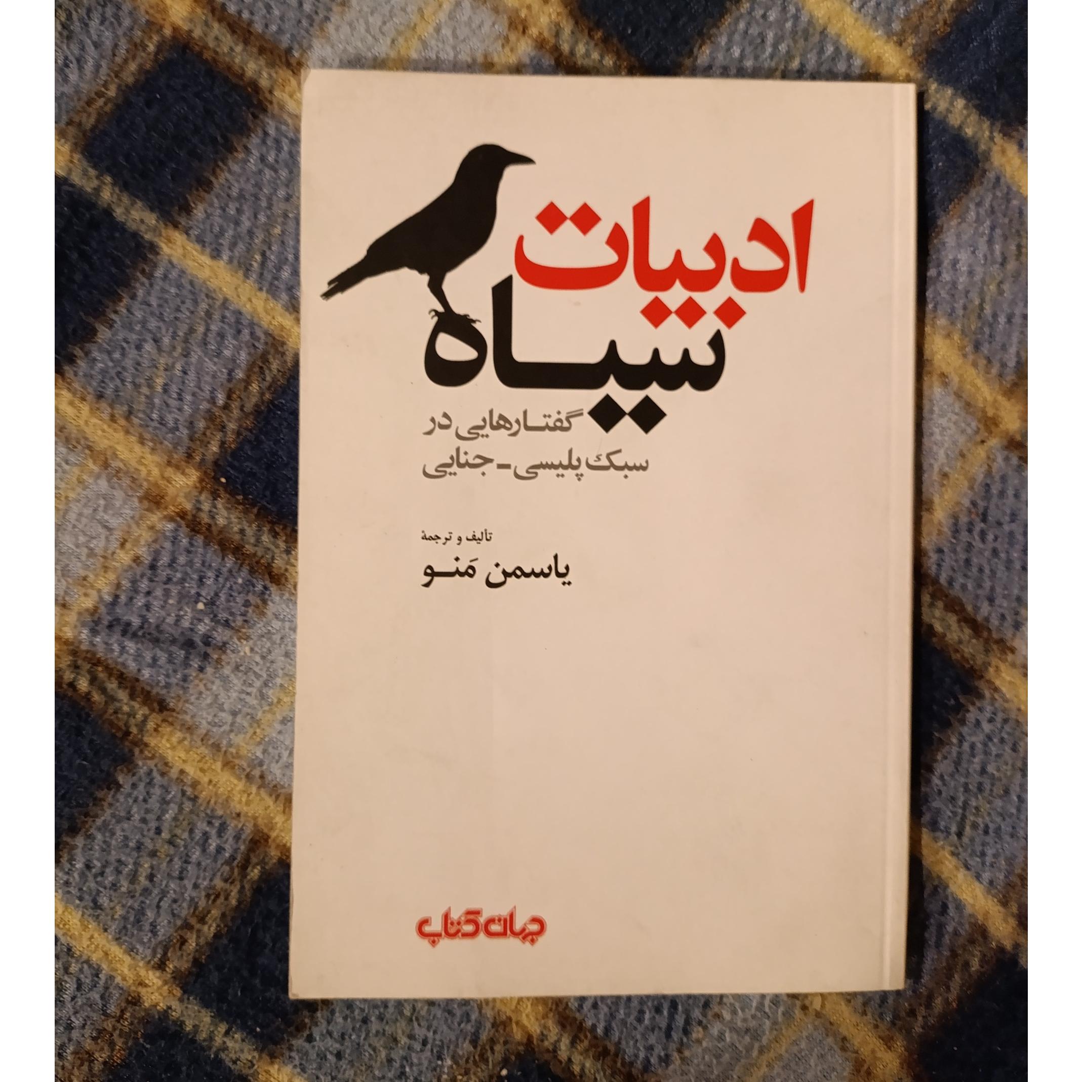 ادبیات سیاه (گفتارهایی در سبک _جنایی)