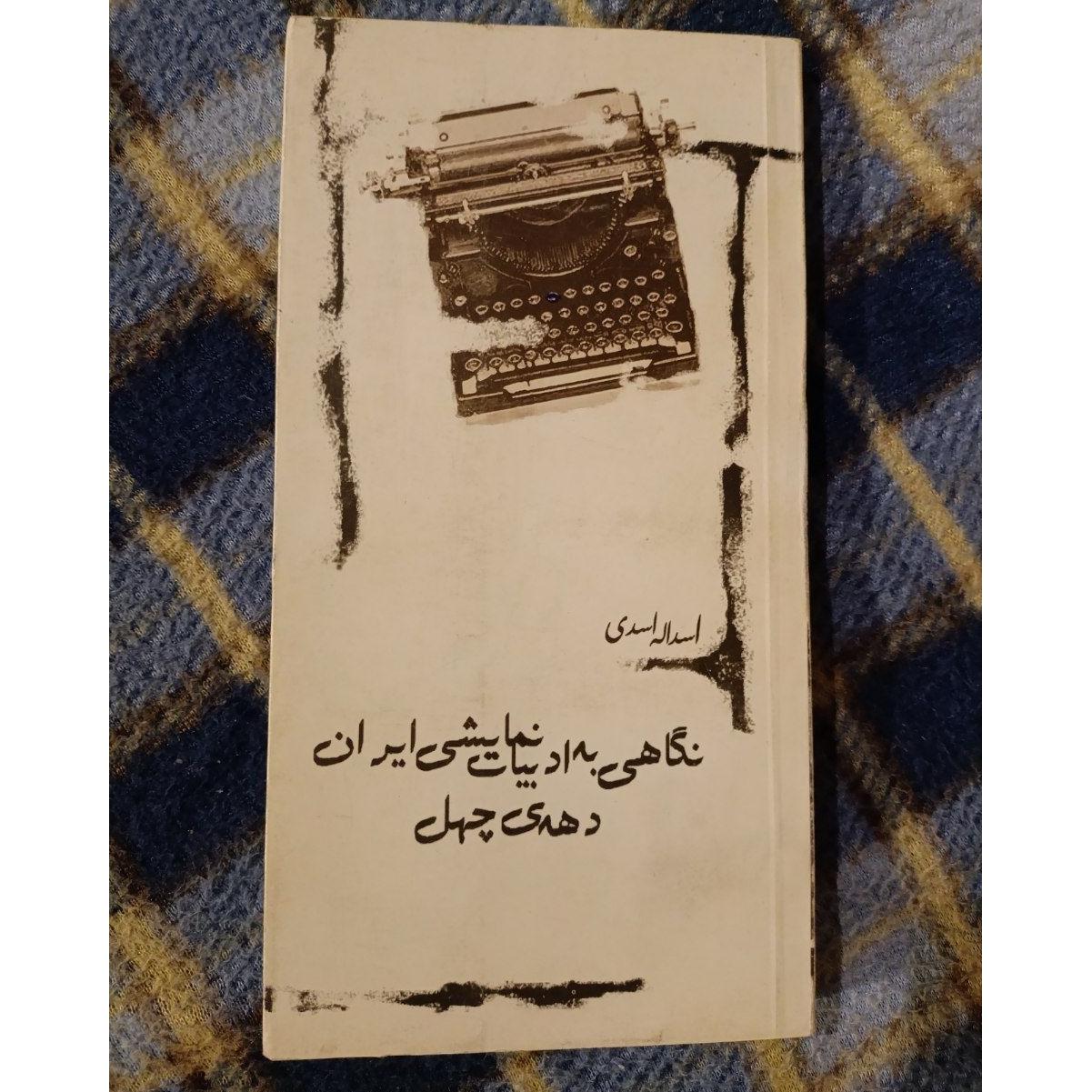 نگاهی به ادبیات نمایشی ایران در دهه چهل_نایاب
