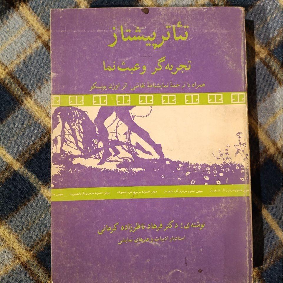 تئاتر پیشتاز تجربهگر و عبث نما