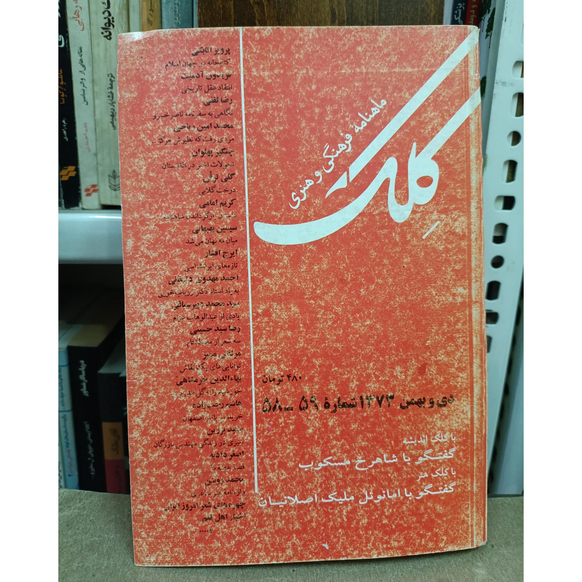 مجله کلک _ (گفتگوی بلند با شاهرخ مسکوب)
