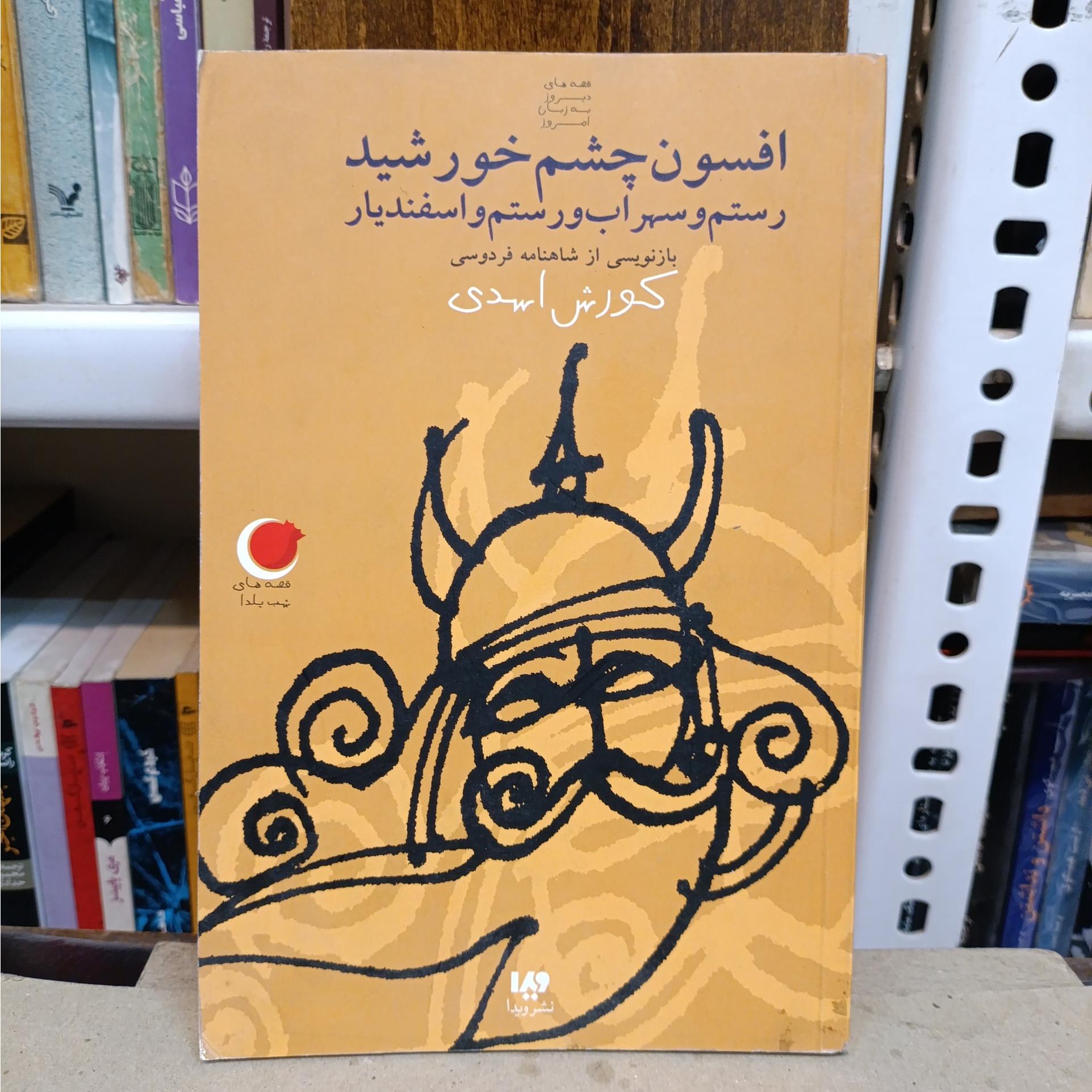 افسون چشم خورشید_ کورش اسدی
