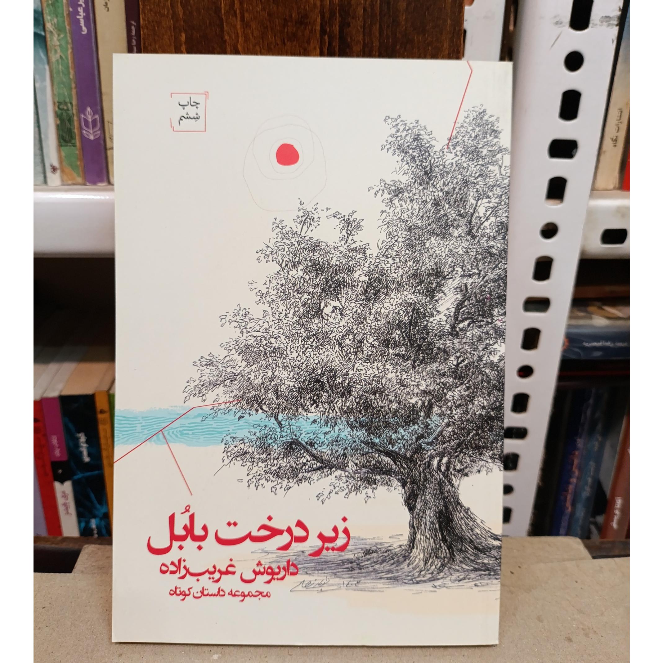 زیر درخت بابُل_داریوش غریب زاده