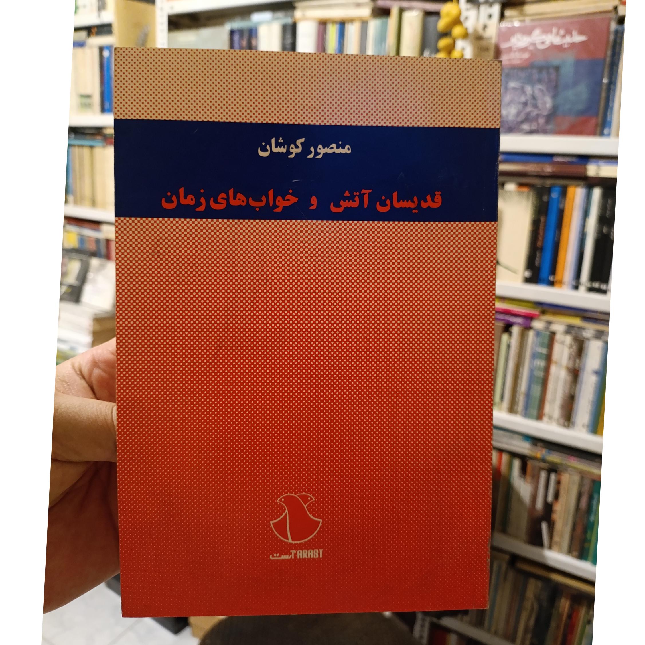 قدیسان آتش و خوابهای زمان_ منصور کوشان