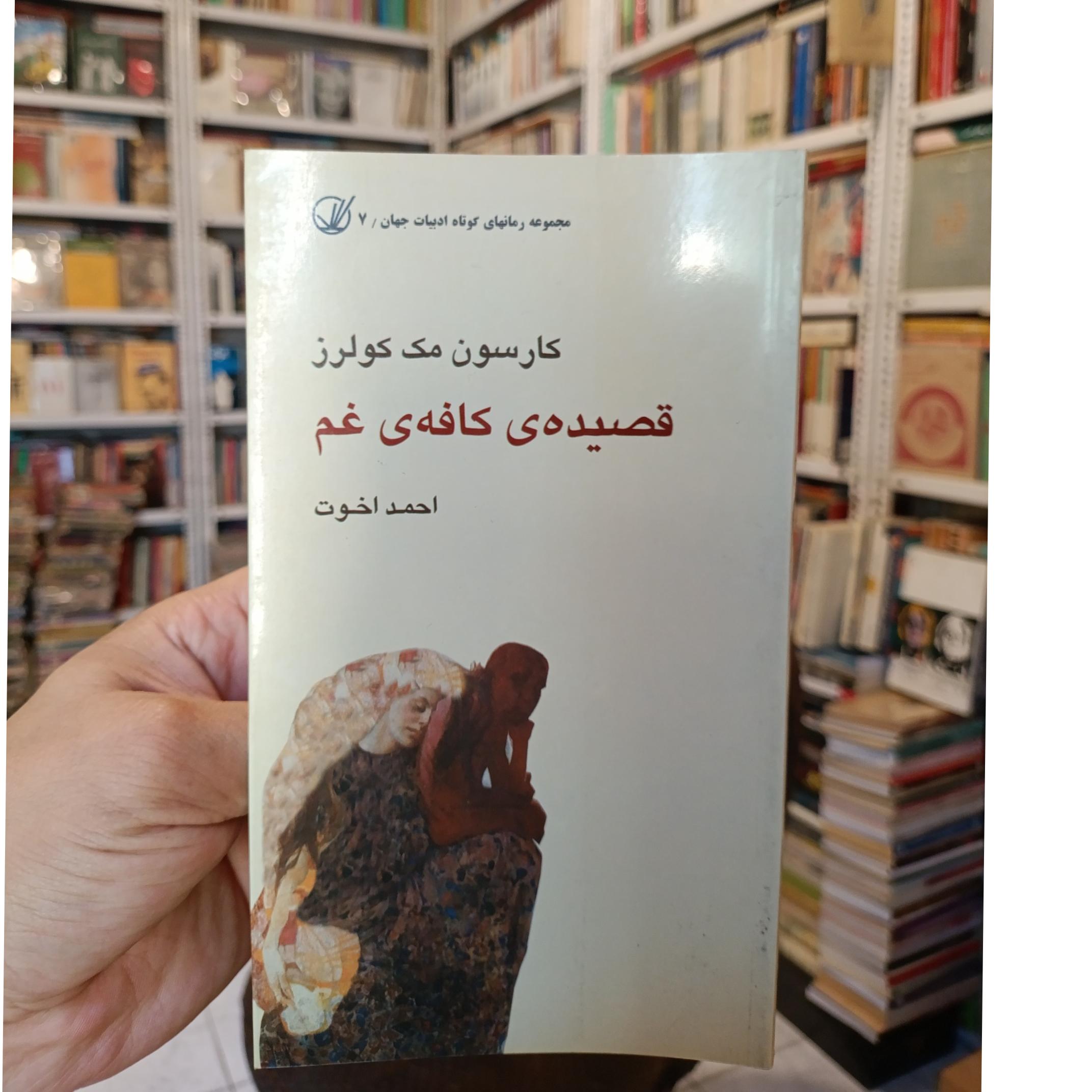 قصیده ی کافه ی غم_ کارسون مک کولرز_ترجمه احمد اخوت