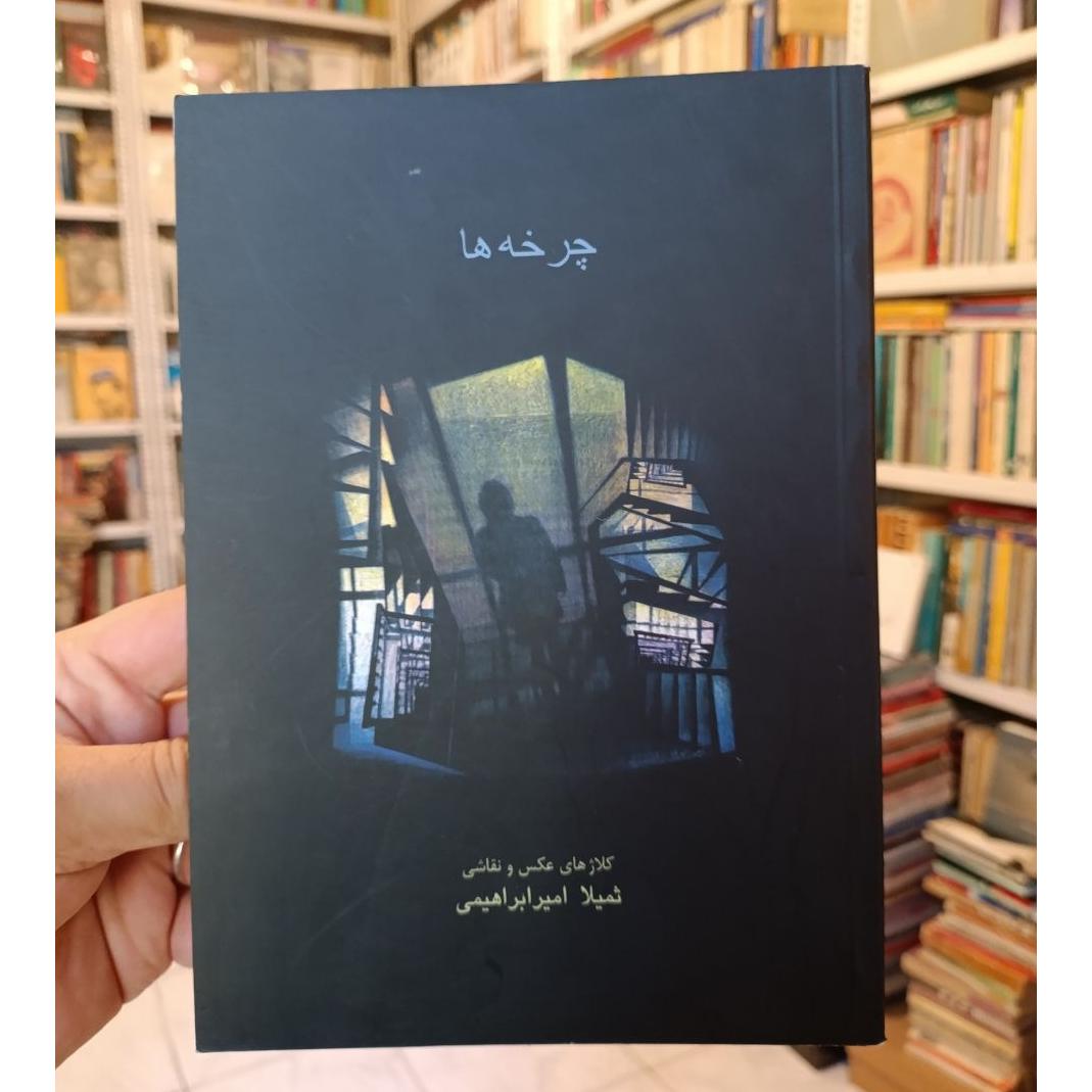 چرخه ها _ثمیلا امیر ابراهیمی