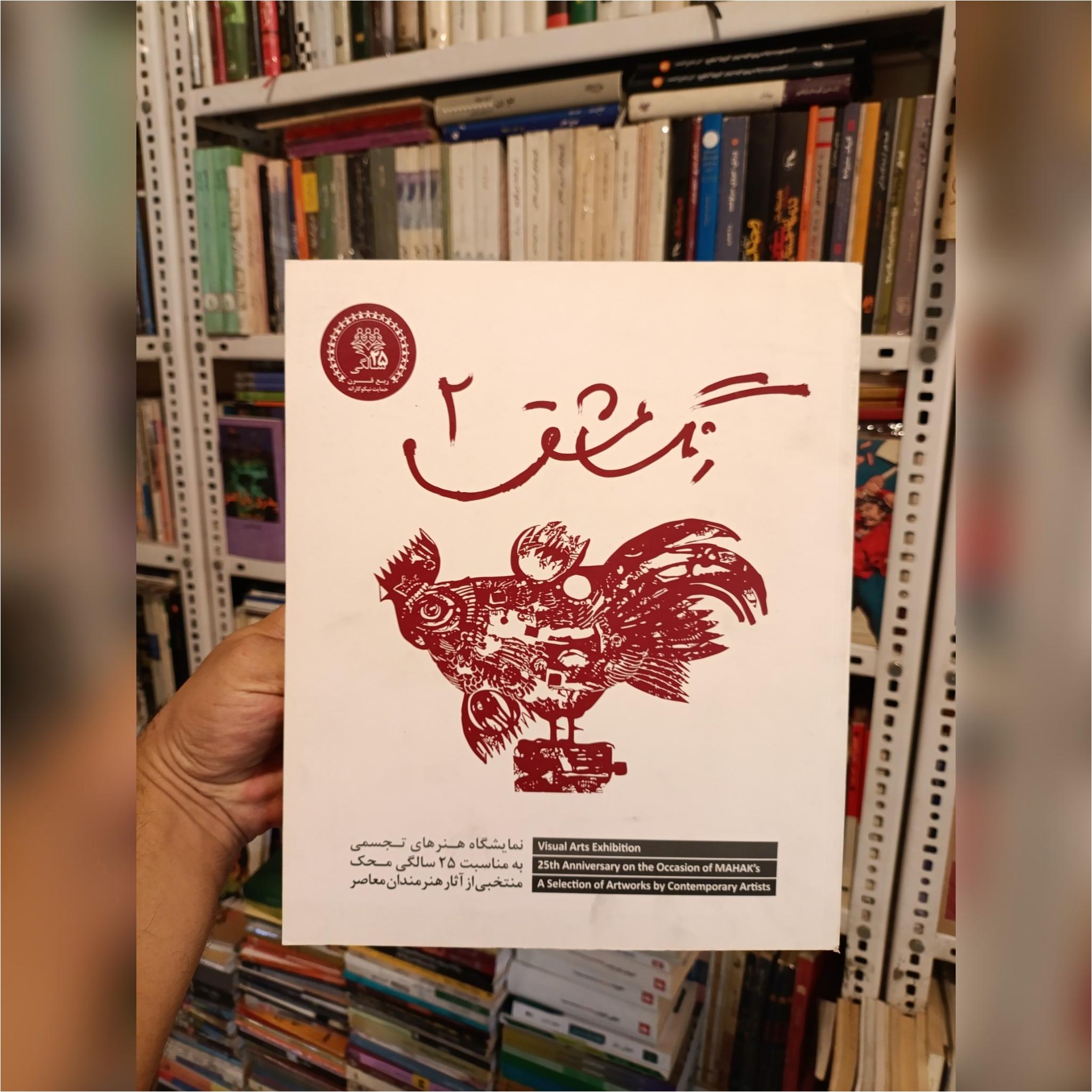رنگ عشق 2(منتخبی از هنرمندان معاصر)