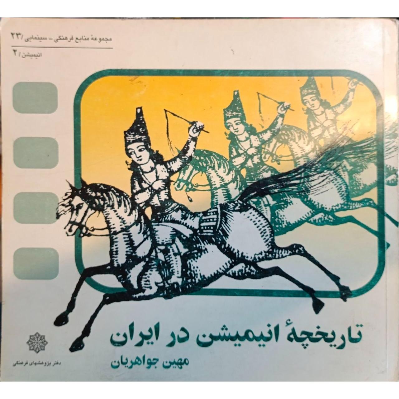 تاریخ انیمیشن در ایران _ مهین جواهریان