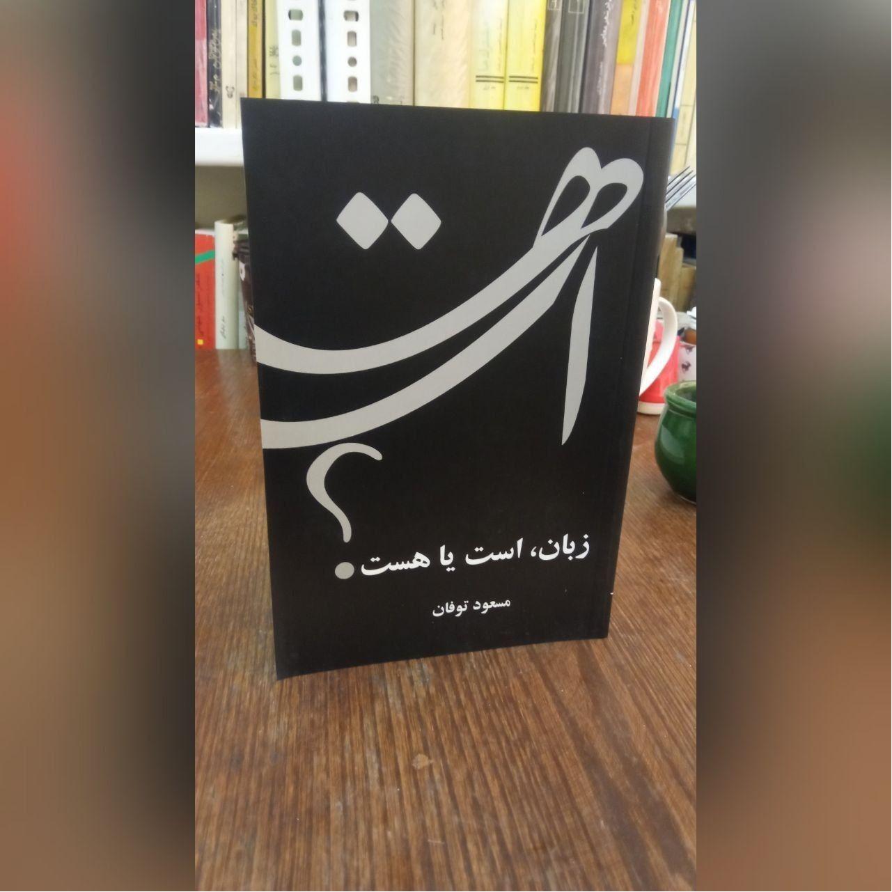 زبان، است یا هست؟ _ مسعود توفان