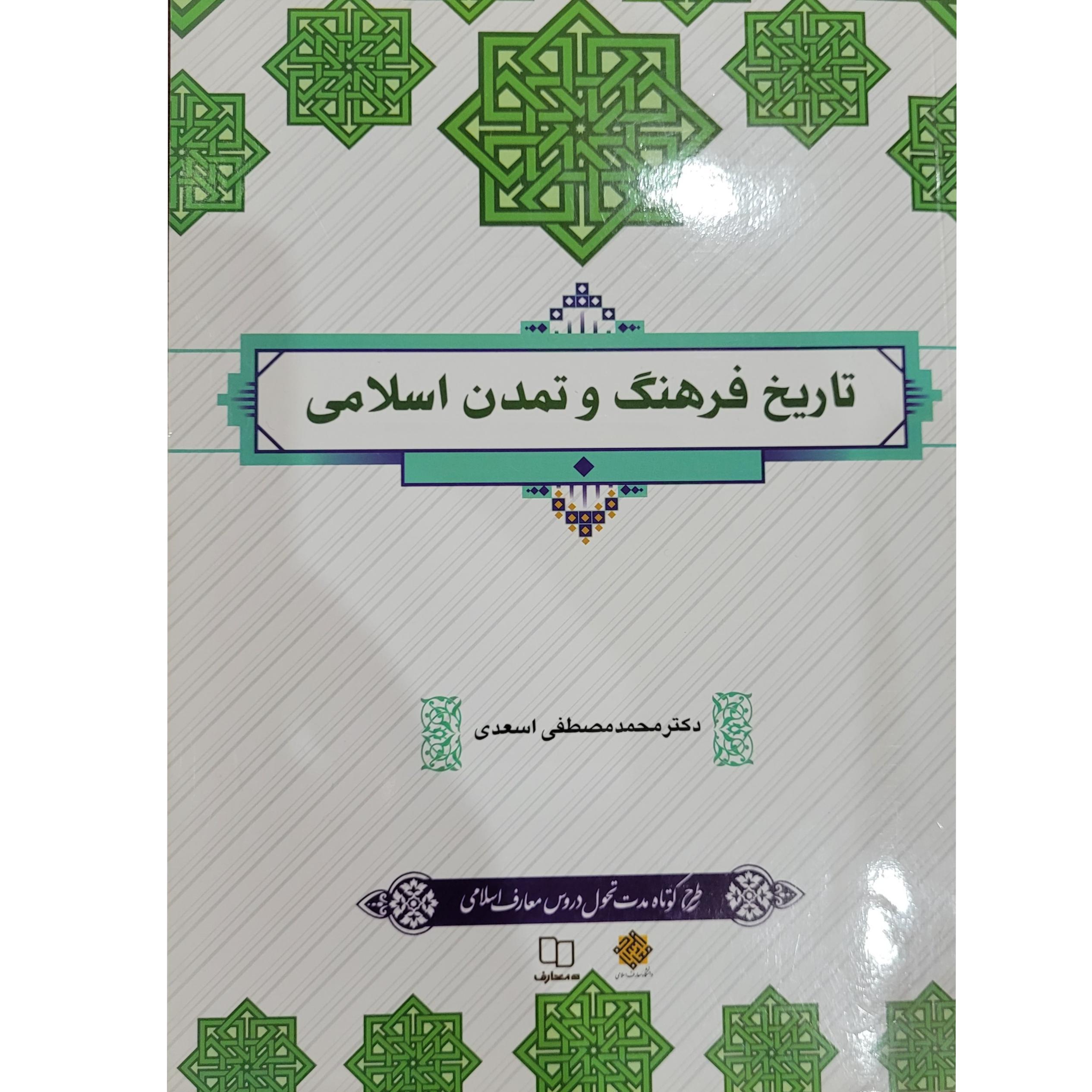کتاب تاریخ فرهنگ و تمدن اسلامی دکتر اسعدی