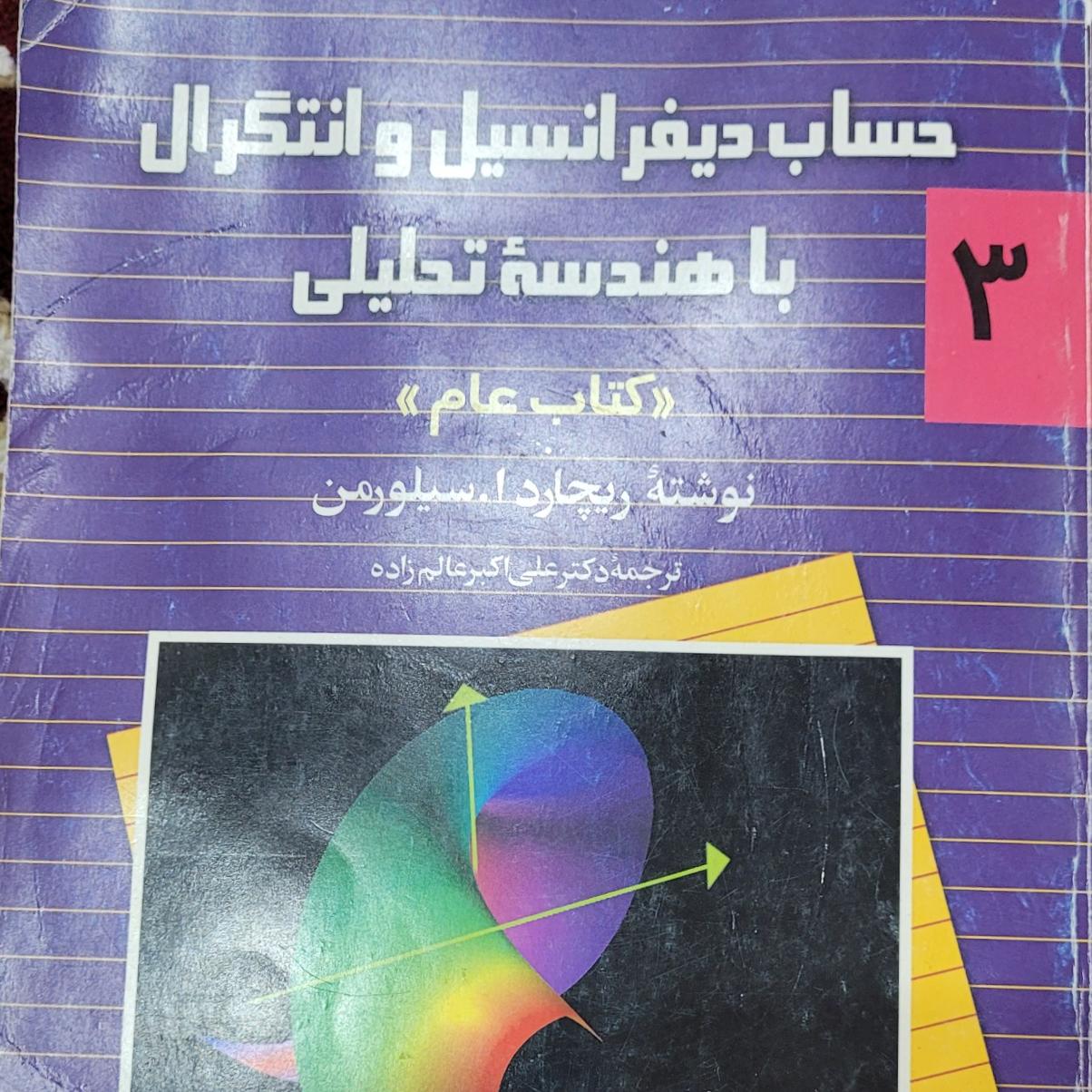 حساب دیفرانسیل کتاب عام سیلورمن جلد سوم