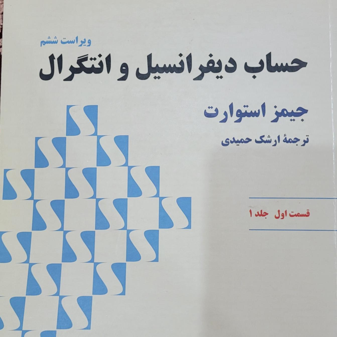 حساب دیفرانسیل و انتگرال استوارت ، جلد 1