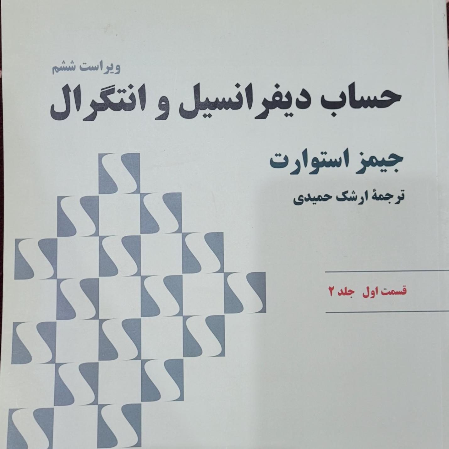 حساب دیفرانسیل و انتگرال استوارت ، جلد دوم