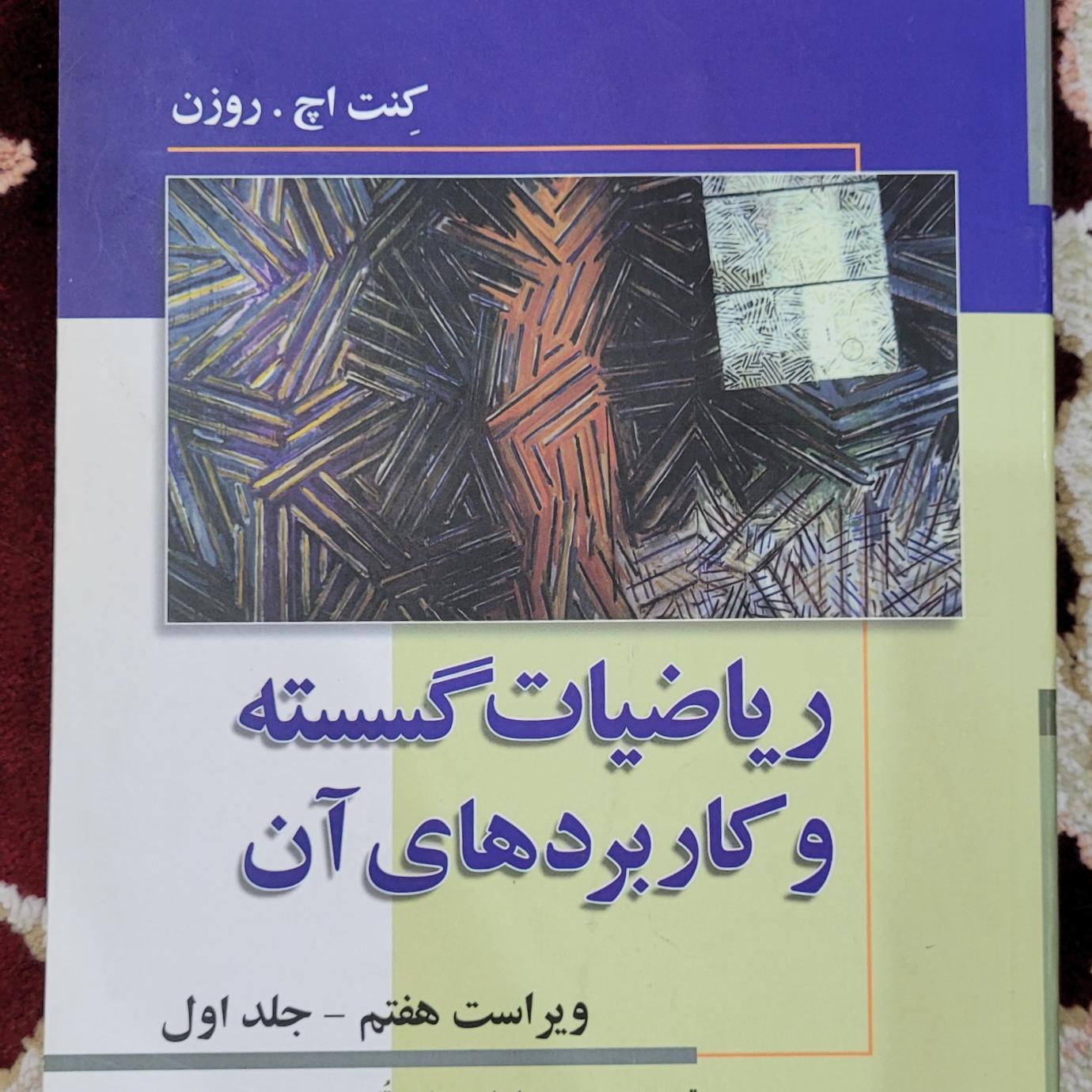 ریاضیات گسسته و کاربردهای آن روزن، جلد اول