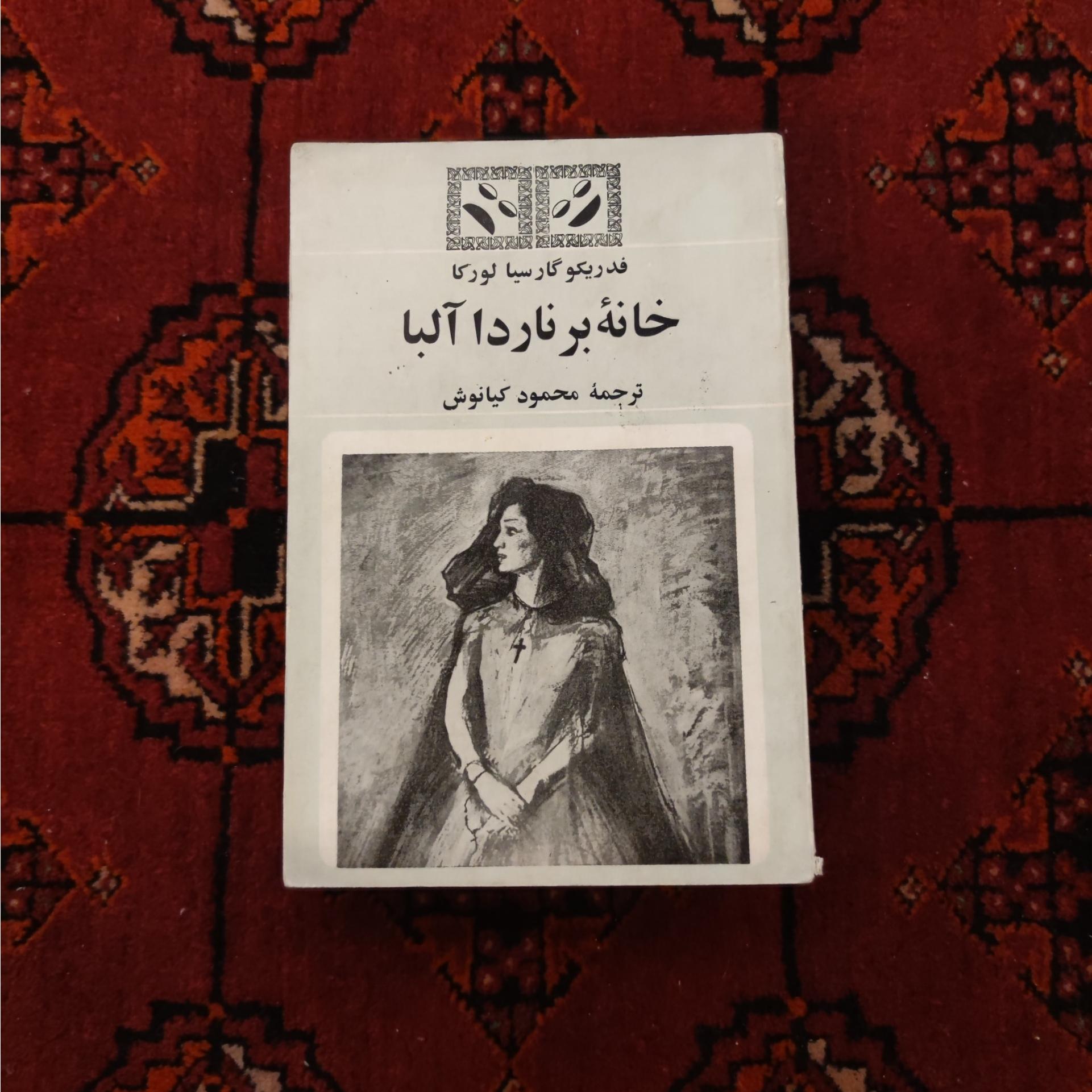 خانه ی برناردا آلبا