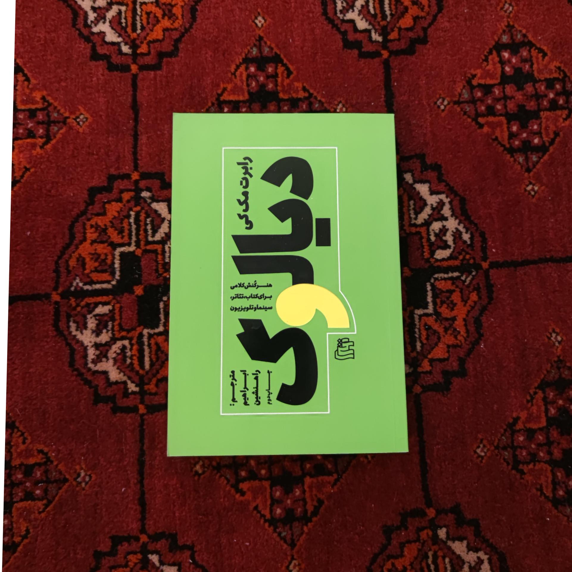 دیالوگ رابرت مک کی