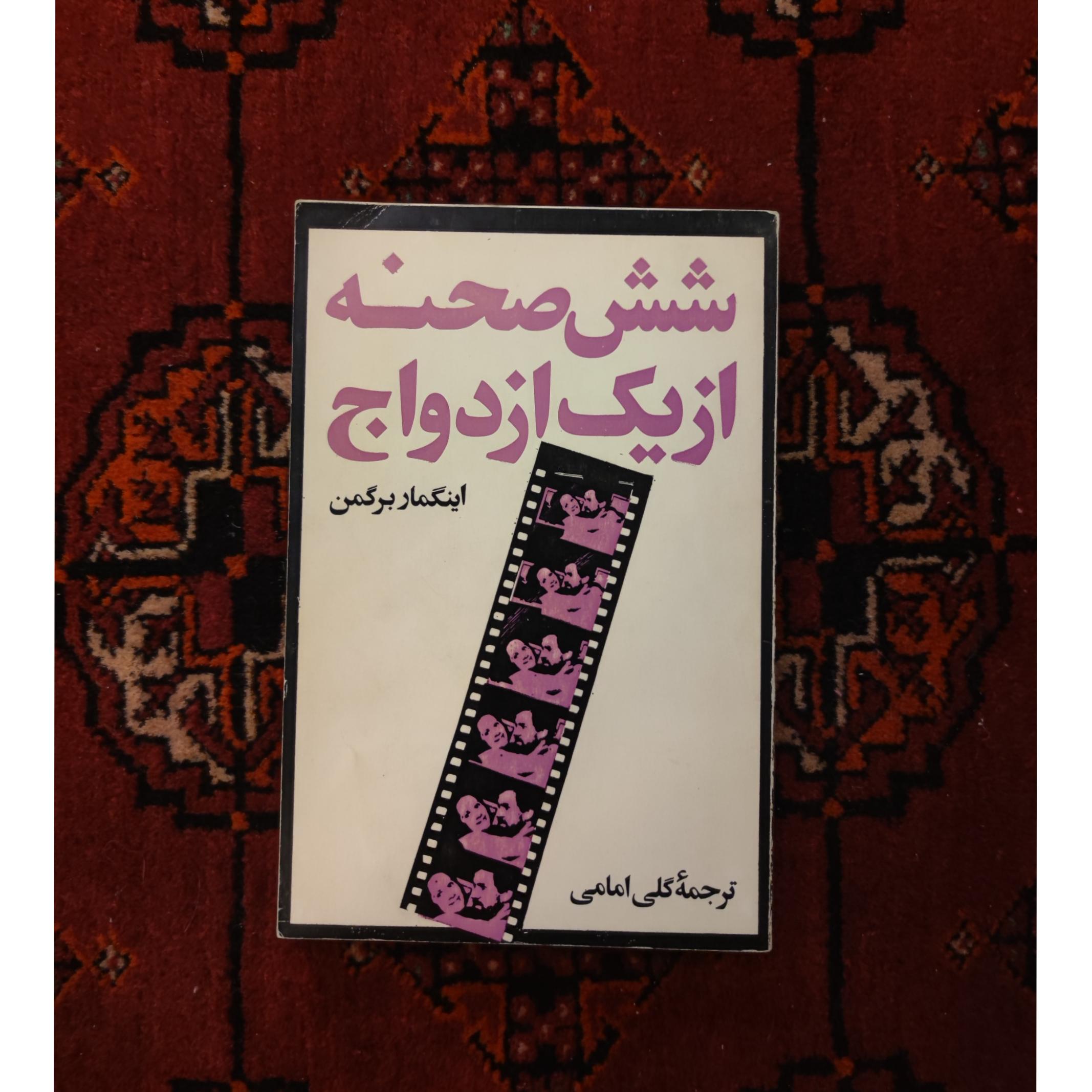 شش صحنه از یک ازدواج