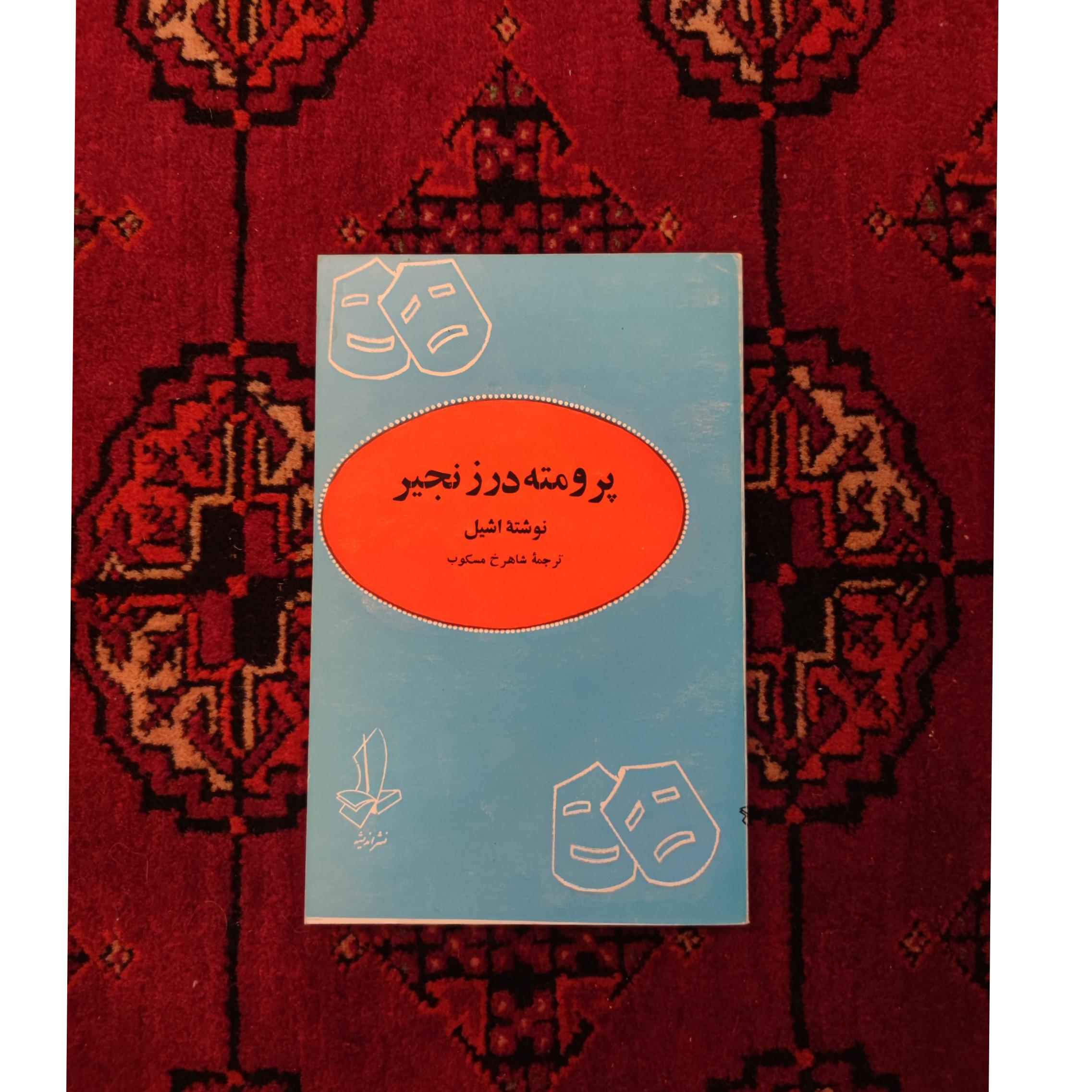 پرومته در زنجیر