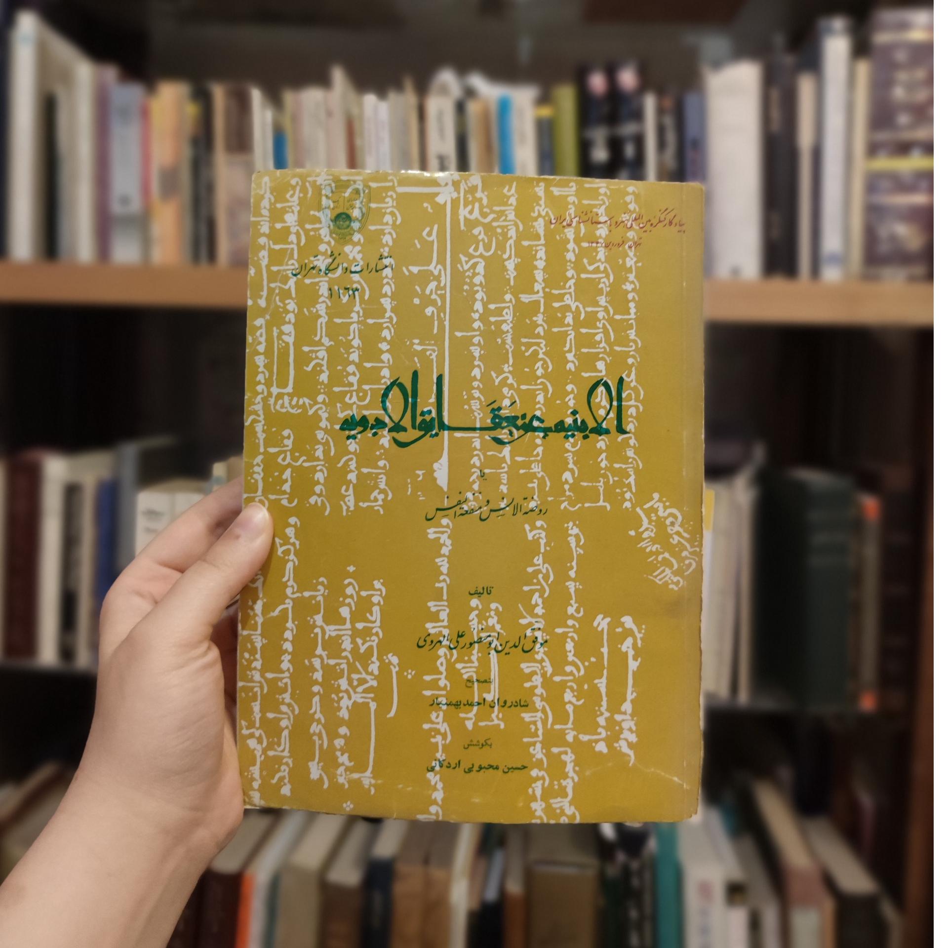 الانبیه عنحقایق الادویه