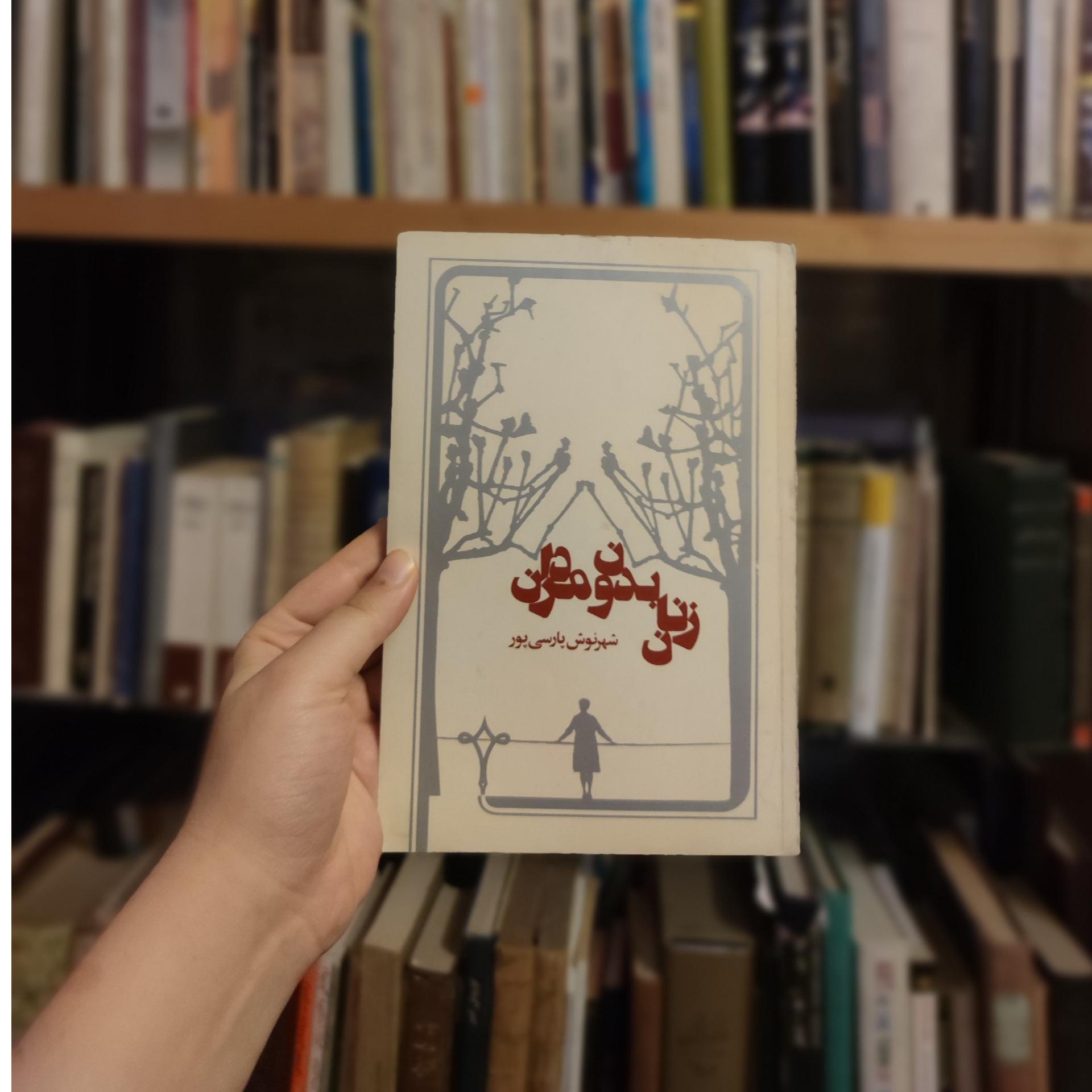 زنان بدون مردان