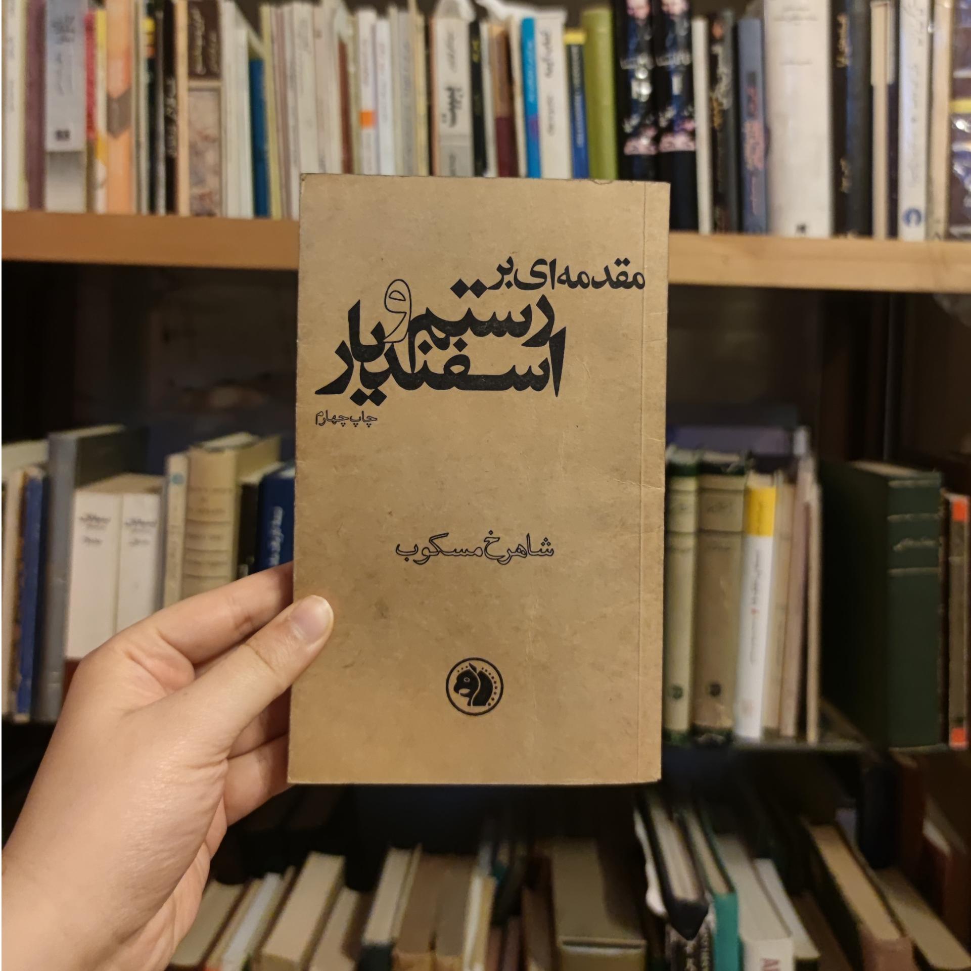 مقدمه ای بر رستم و اسفندیار