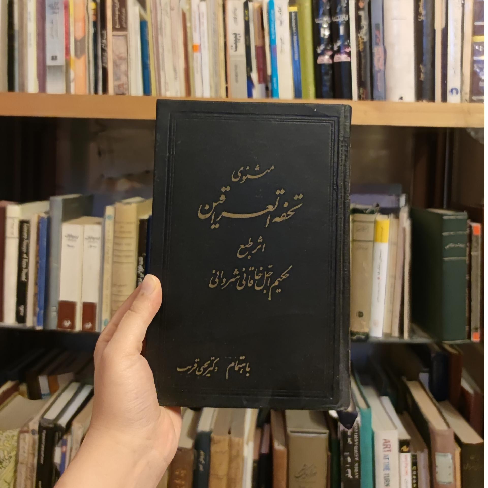 مثنوی تحفه العراقین