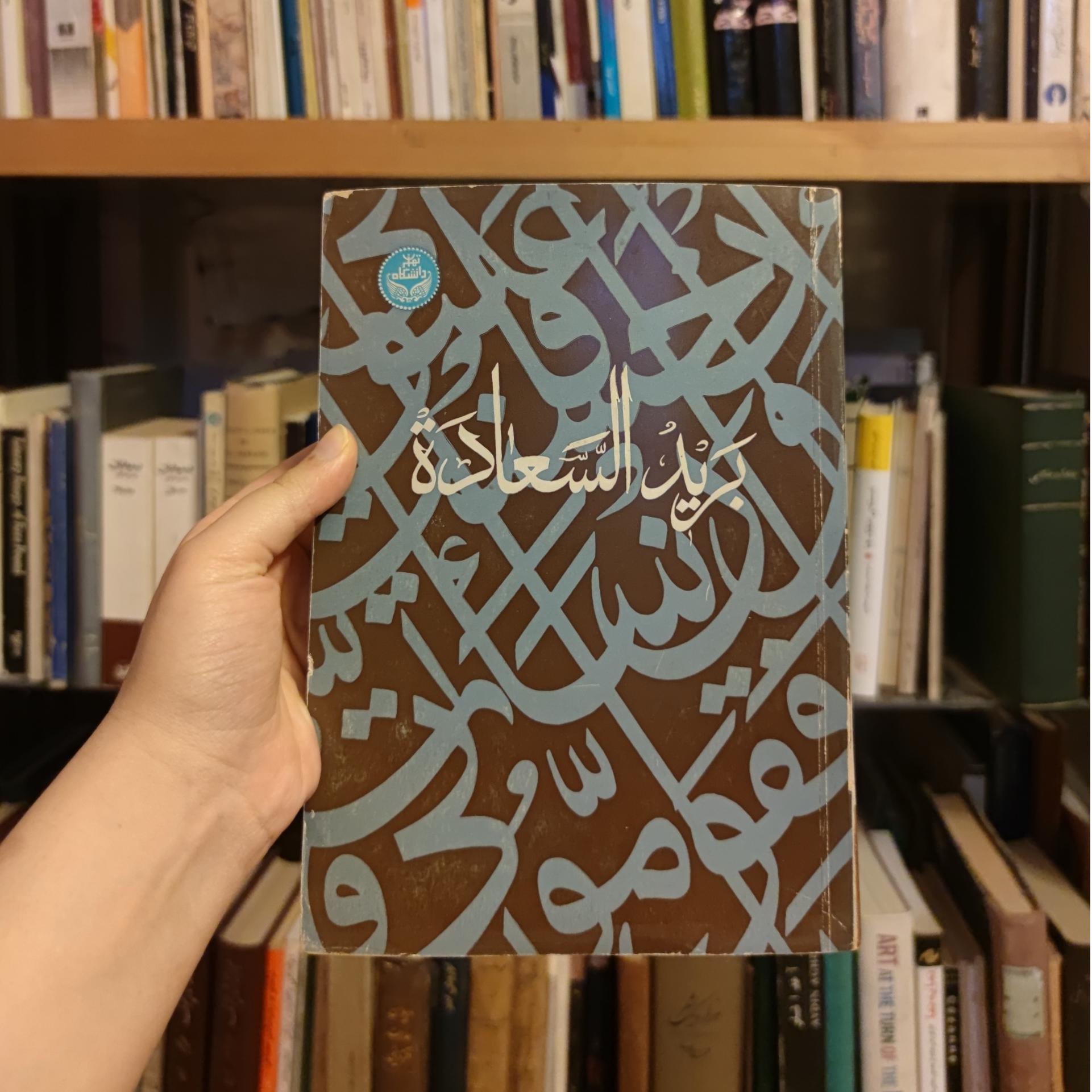 برید السعاده چاپ اول