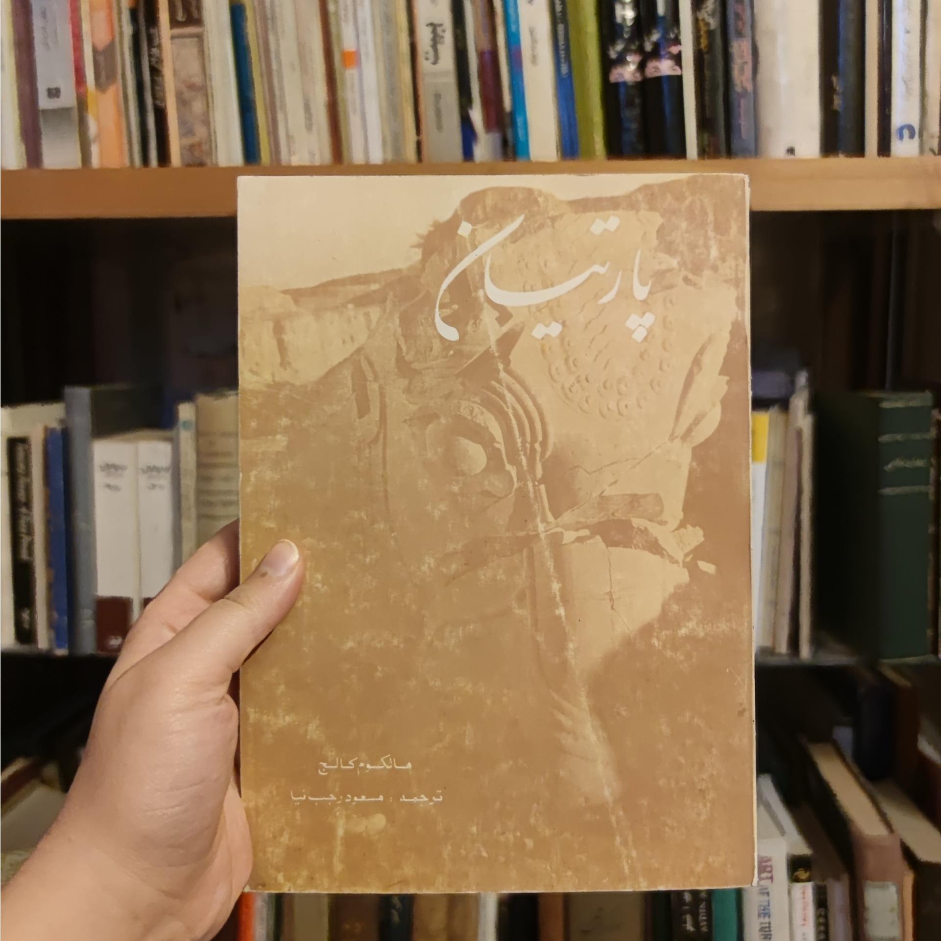 پارتیان چاپ دوم مالکوم کالج