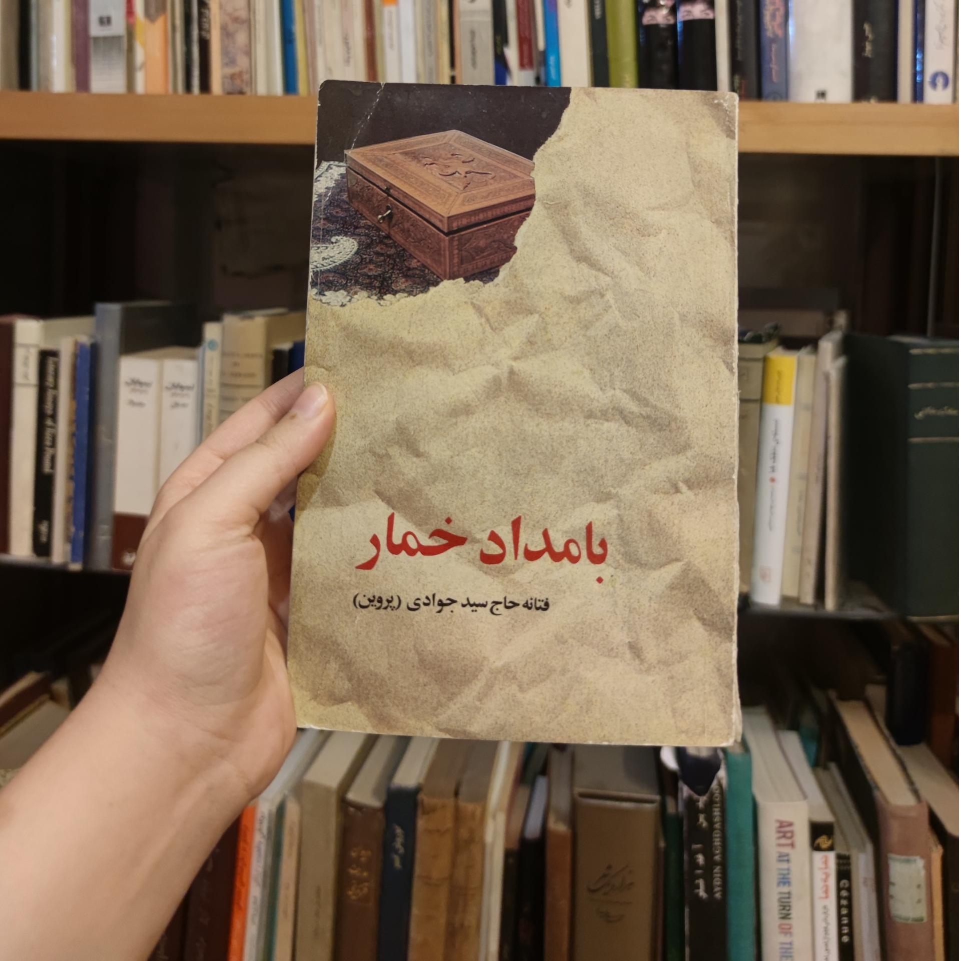 بامداد خمار پروین