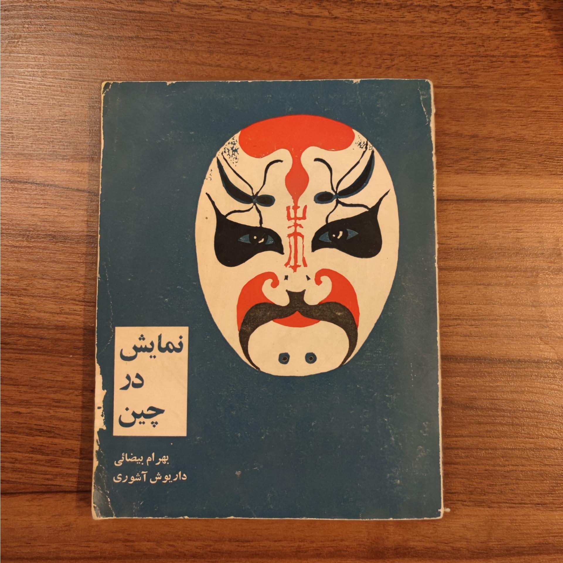 نمایش در چین بهرام بیضایی