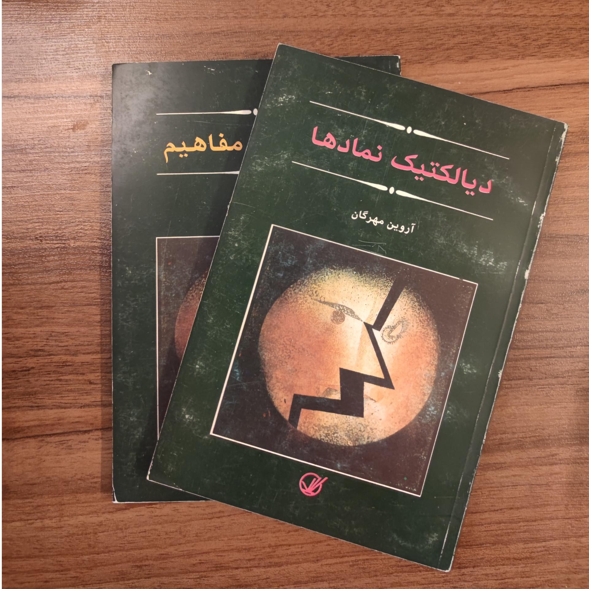 دیالکتیک مفاهیم و دیالکتیک نهادها