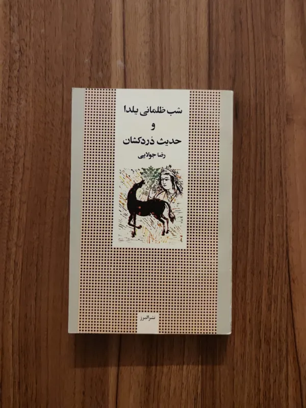 شب ظلمانی یلدا و حدیث دردکشان