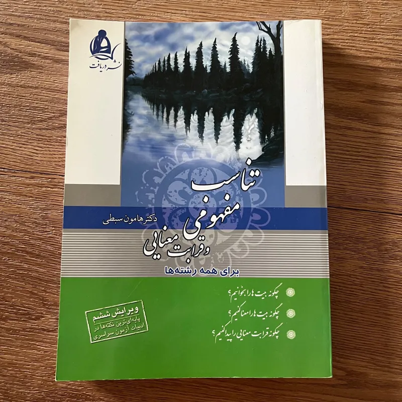 تناسب مفهومی و قرابت معنایی هامون سبطی
