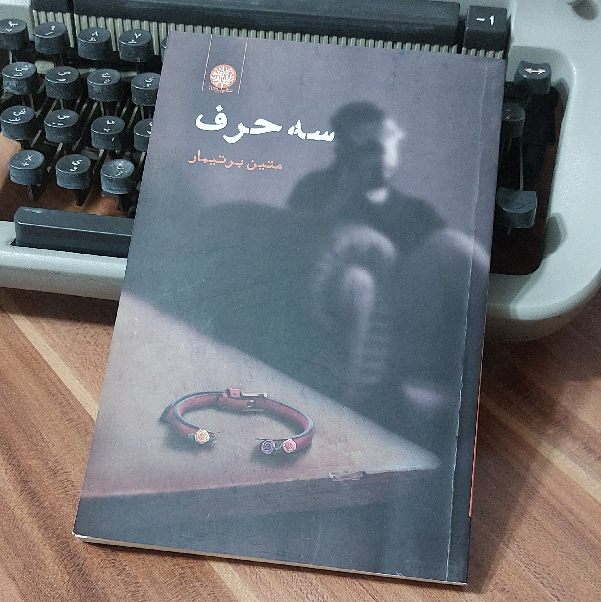 کتاب رمان سه حرف