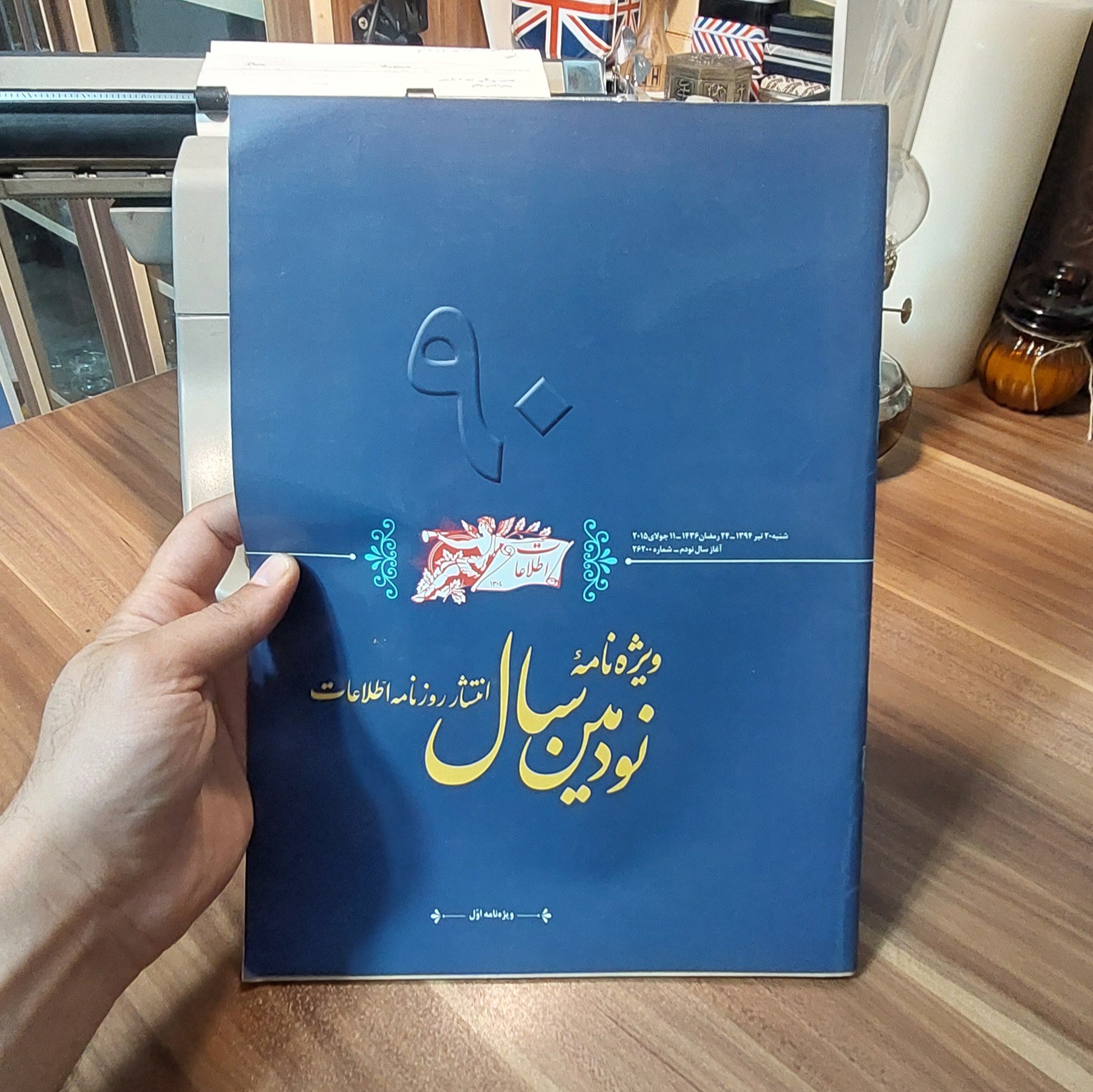 ویژه نامه نودمین سال انتشار روزنامه اطلاعات