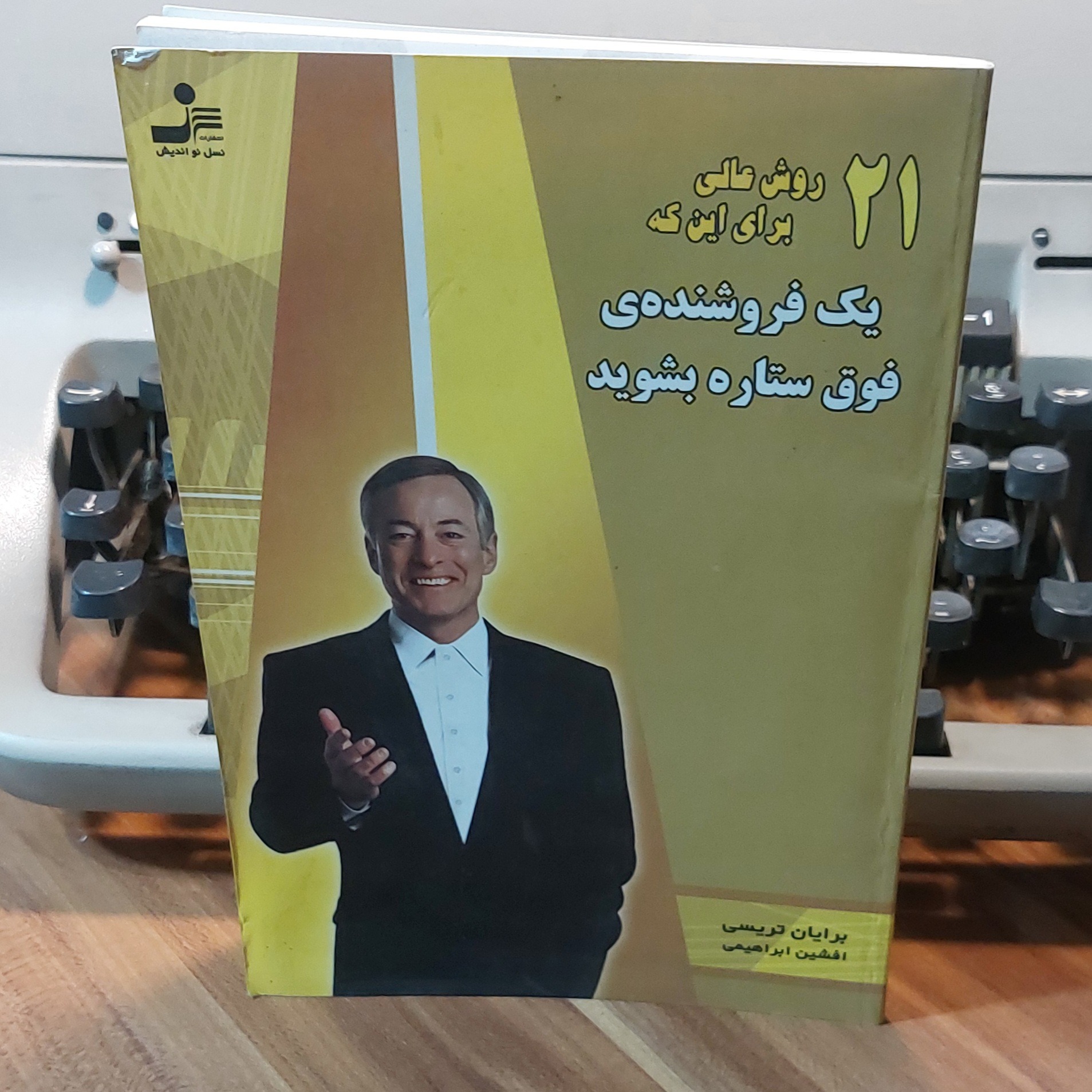 کتاب یک فروشندهی فوق ستاره شوید