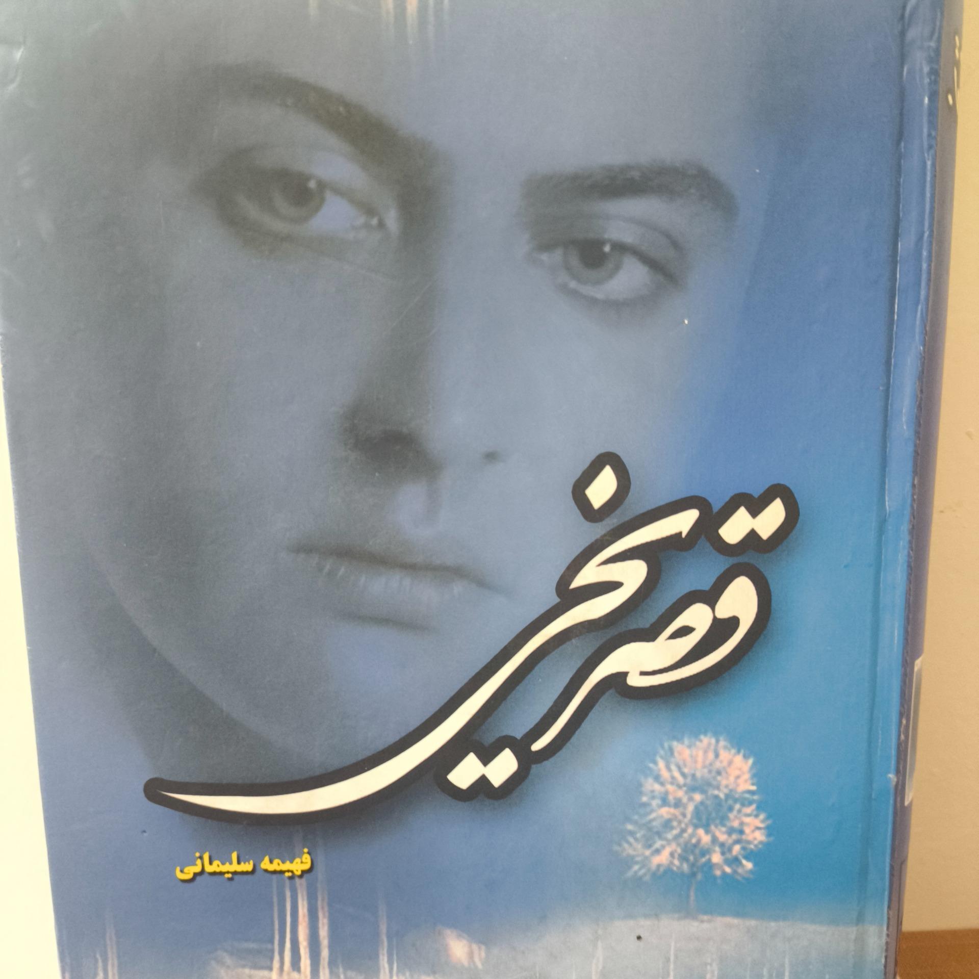رمان قصر یخی