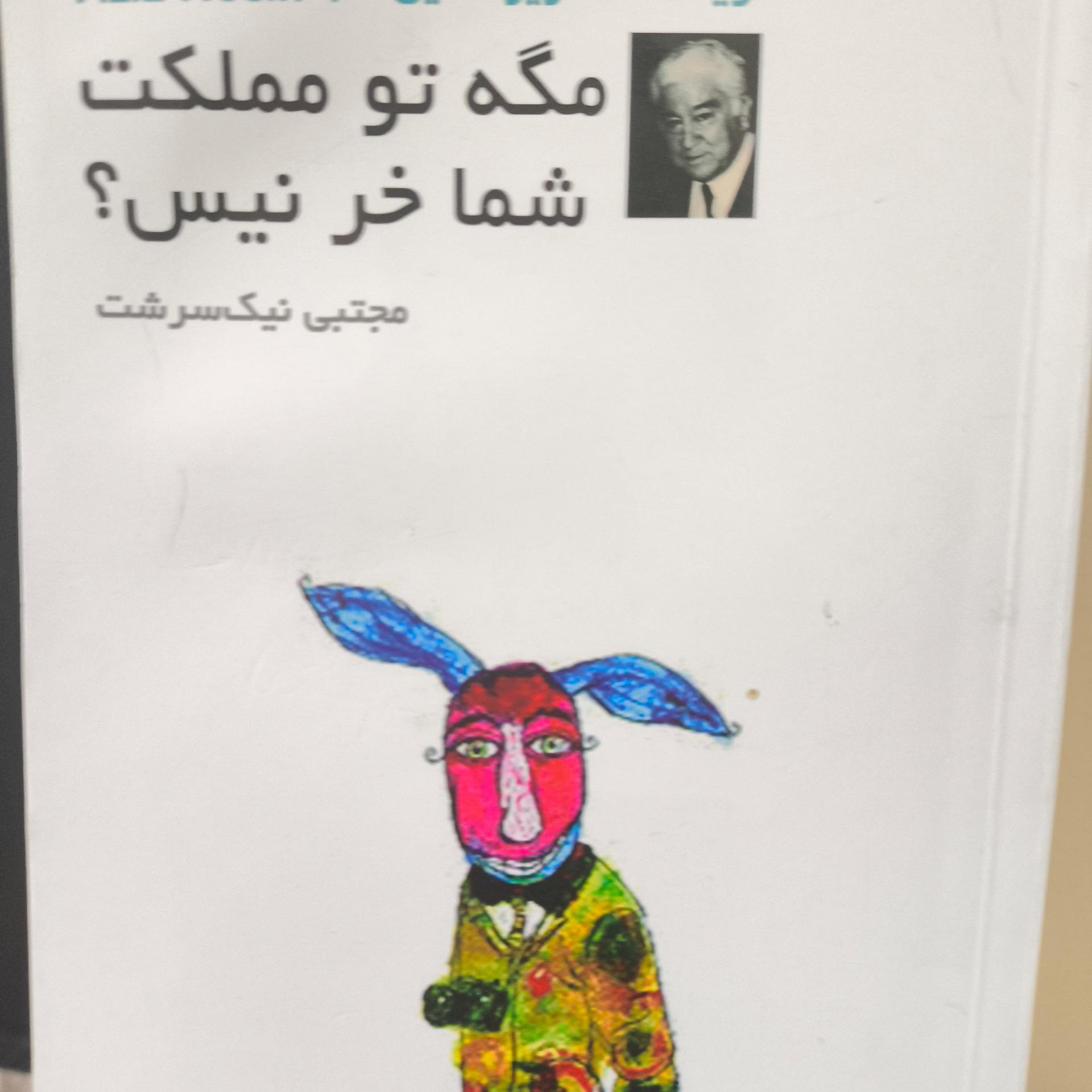 مگه تو مملکت شما خر نیست ؟