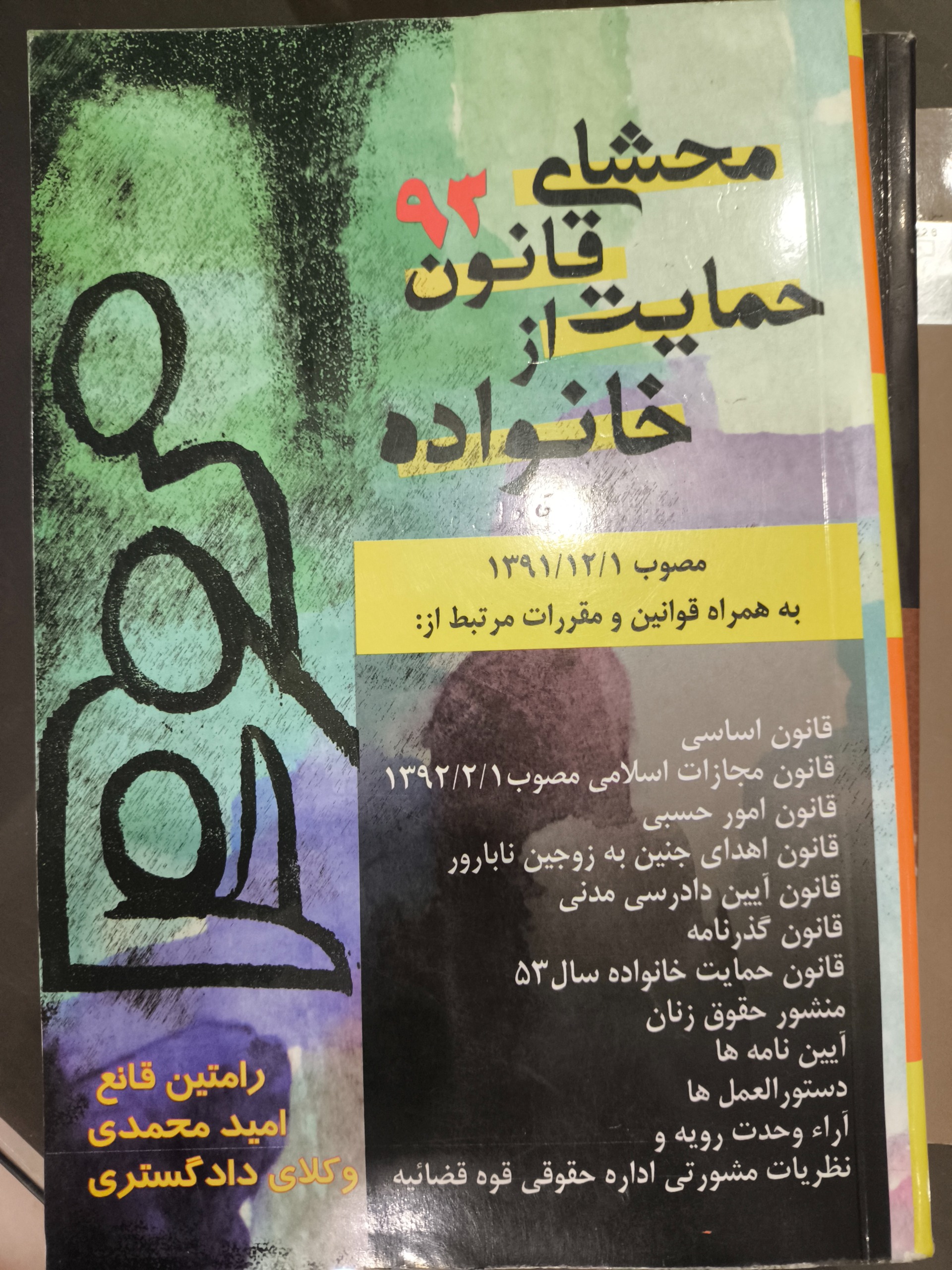 محشای قانون حمایت از خانواده