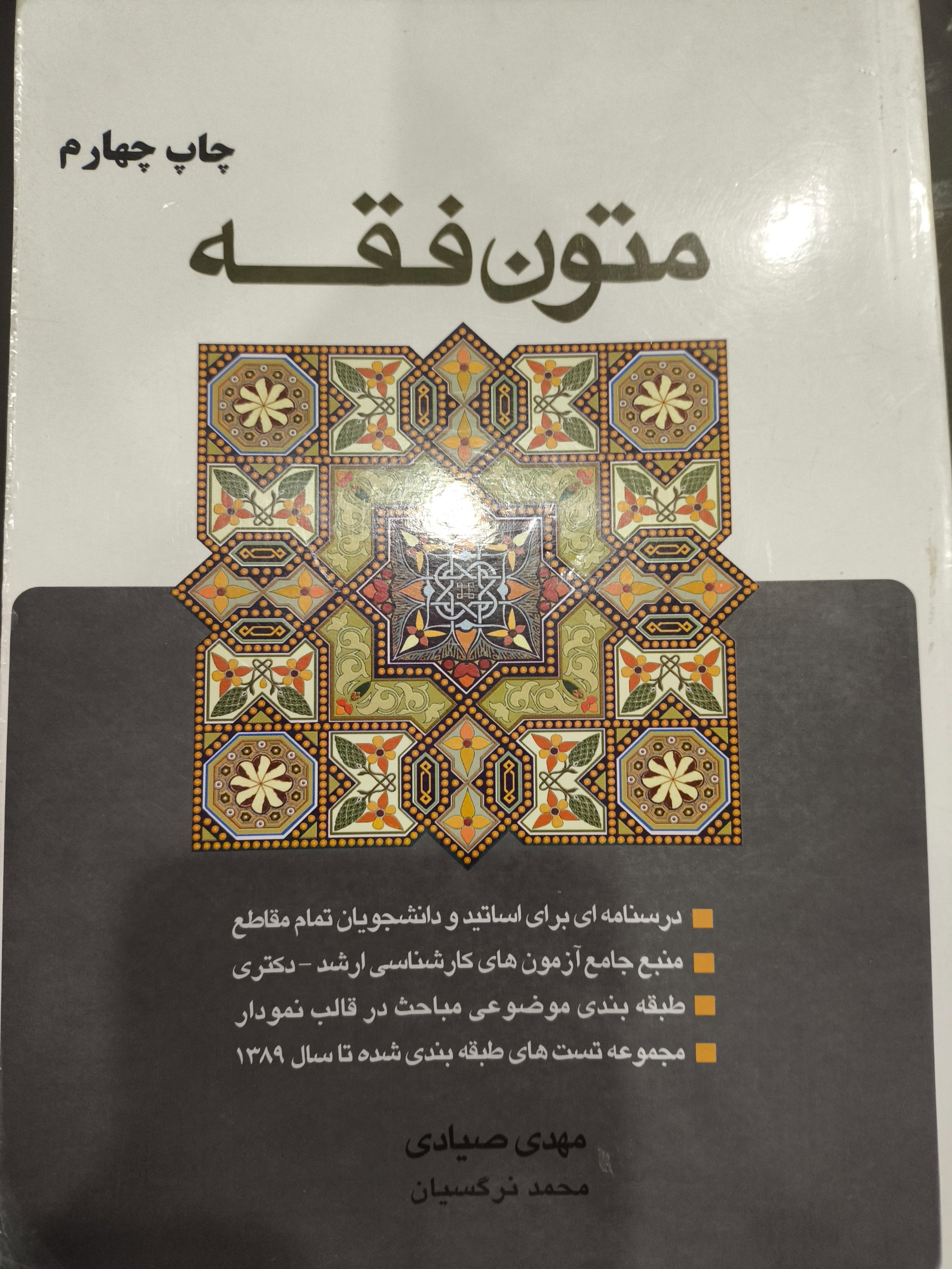 متون فقه مهدی صیادی