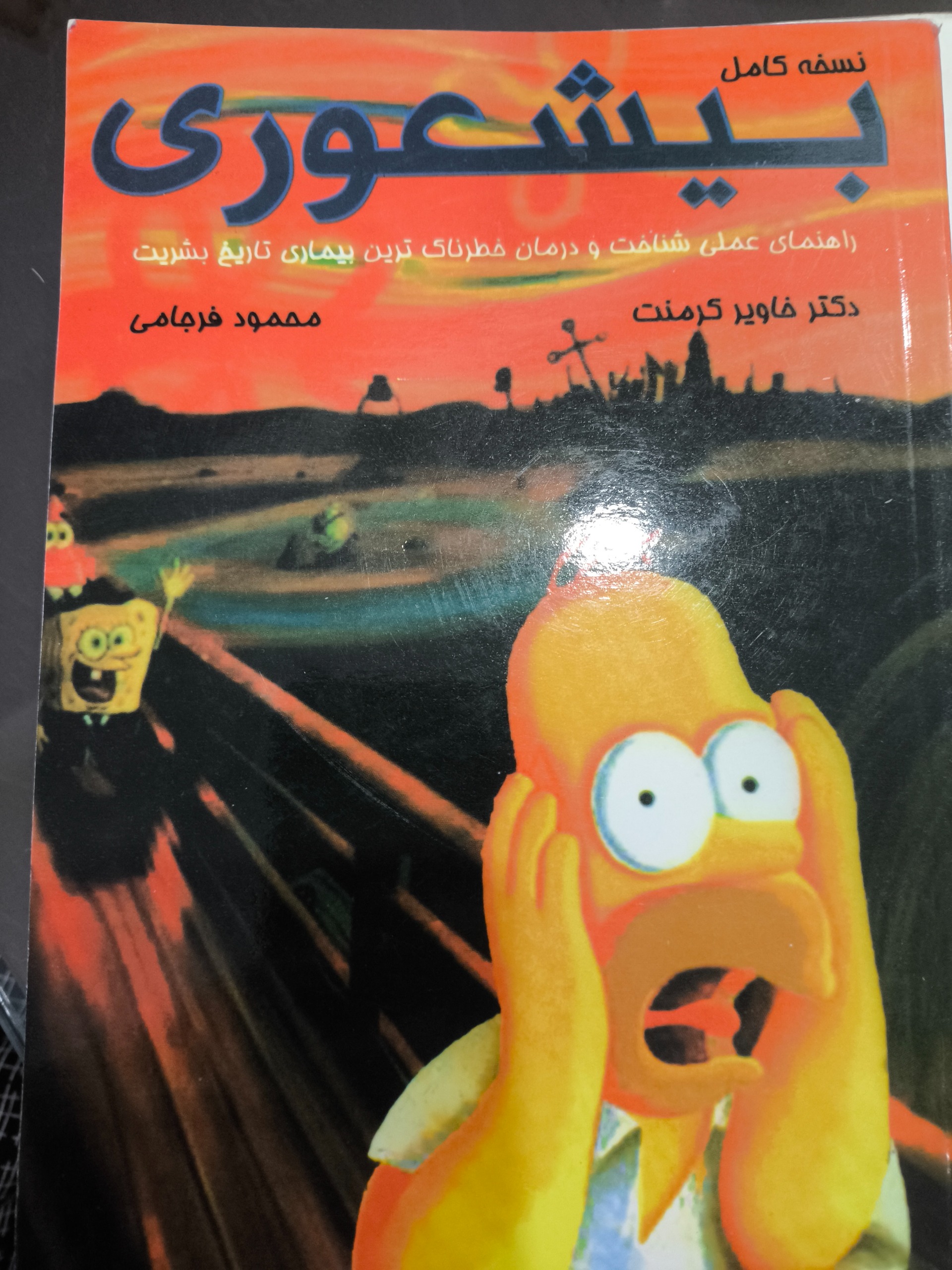 بیشعوری  محمود فرجامی